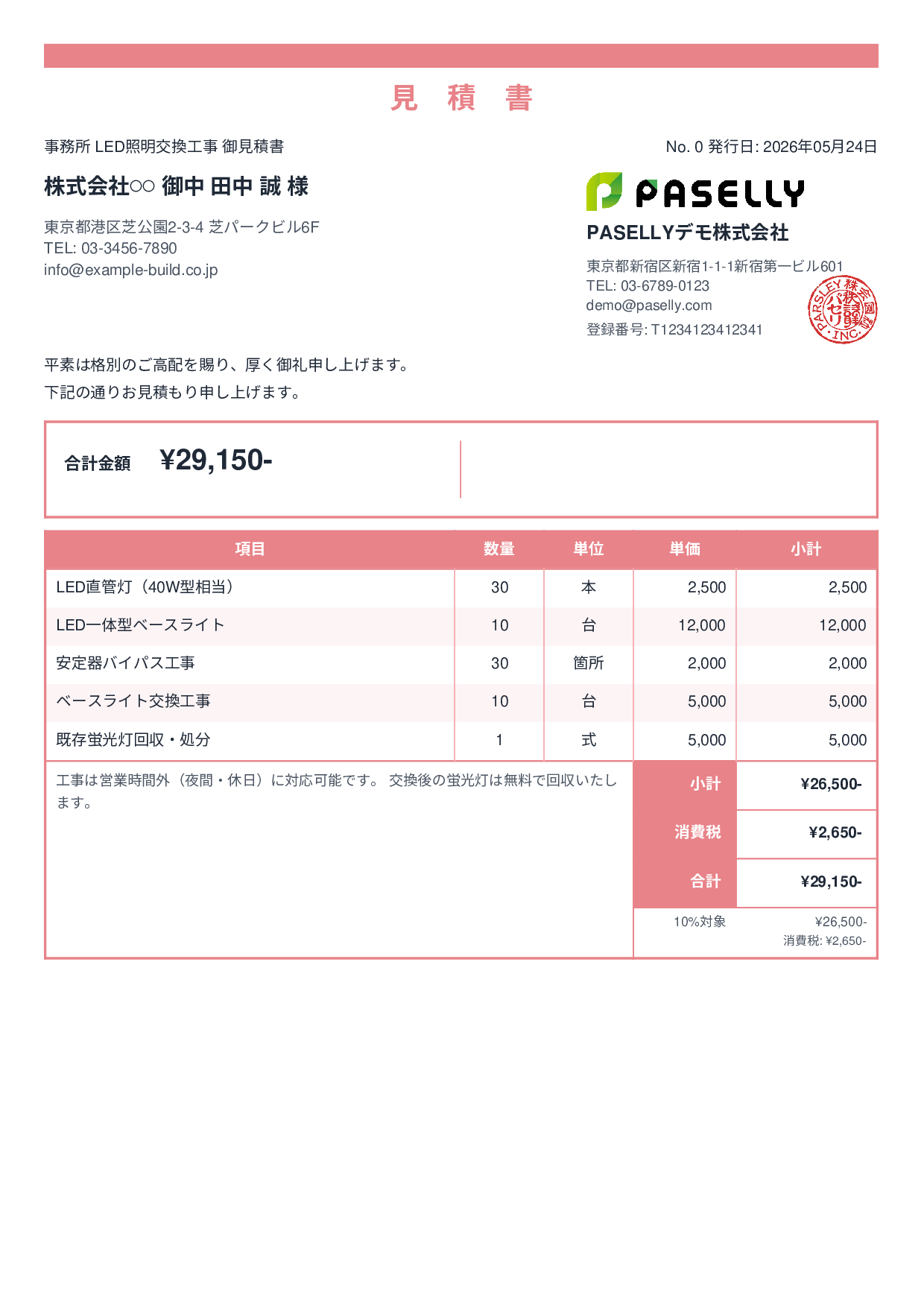 LED照明 交換工事見積書 - スタンダード2