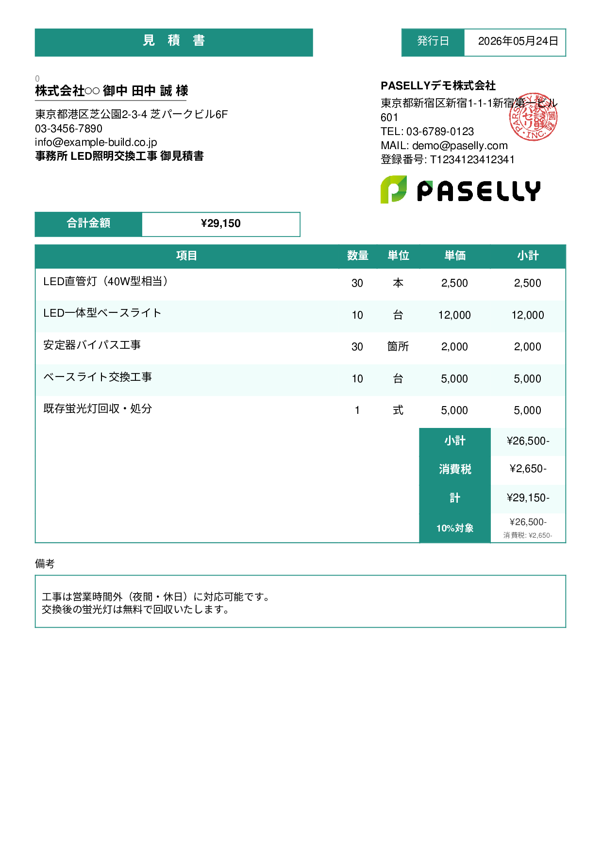 LED照明 交換工事見積書 - スタンダード3