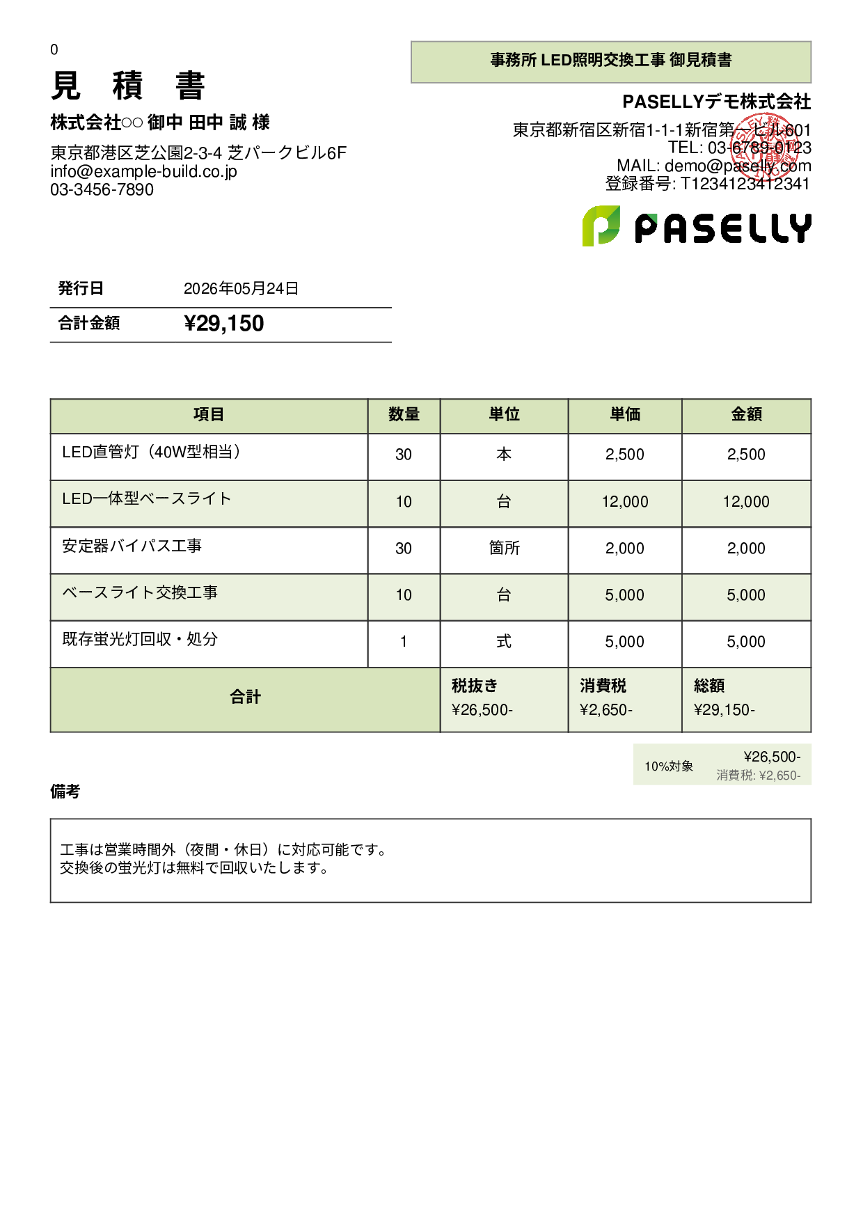LED照明 交換工事見積書 - パネル