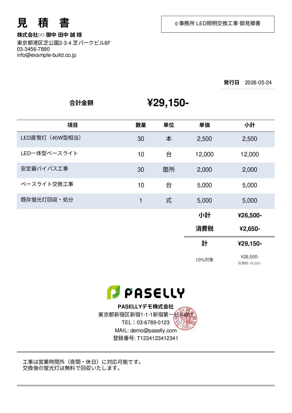 LED照明 交換工事見積書 - シンプル2