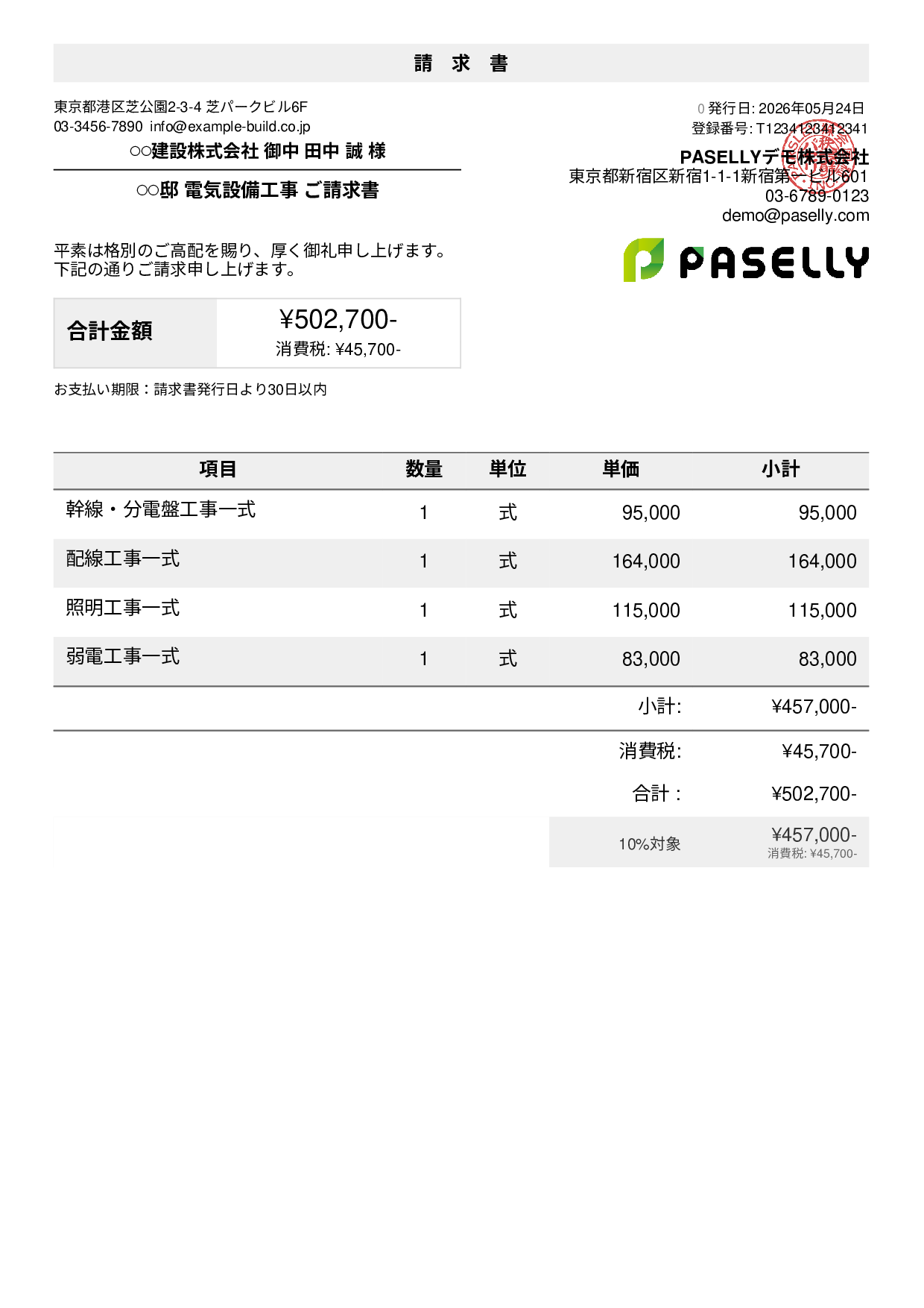 電気工事 請求書