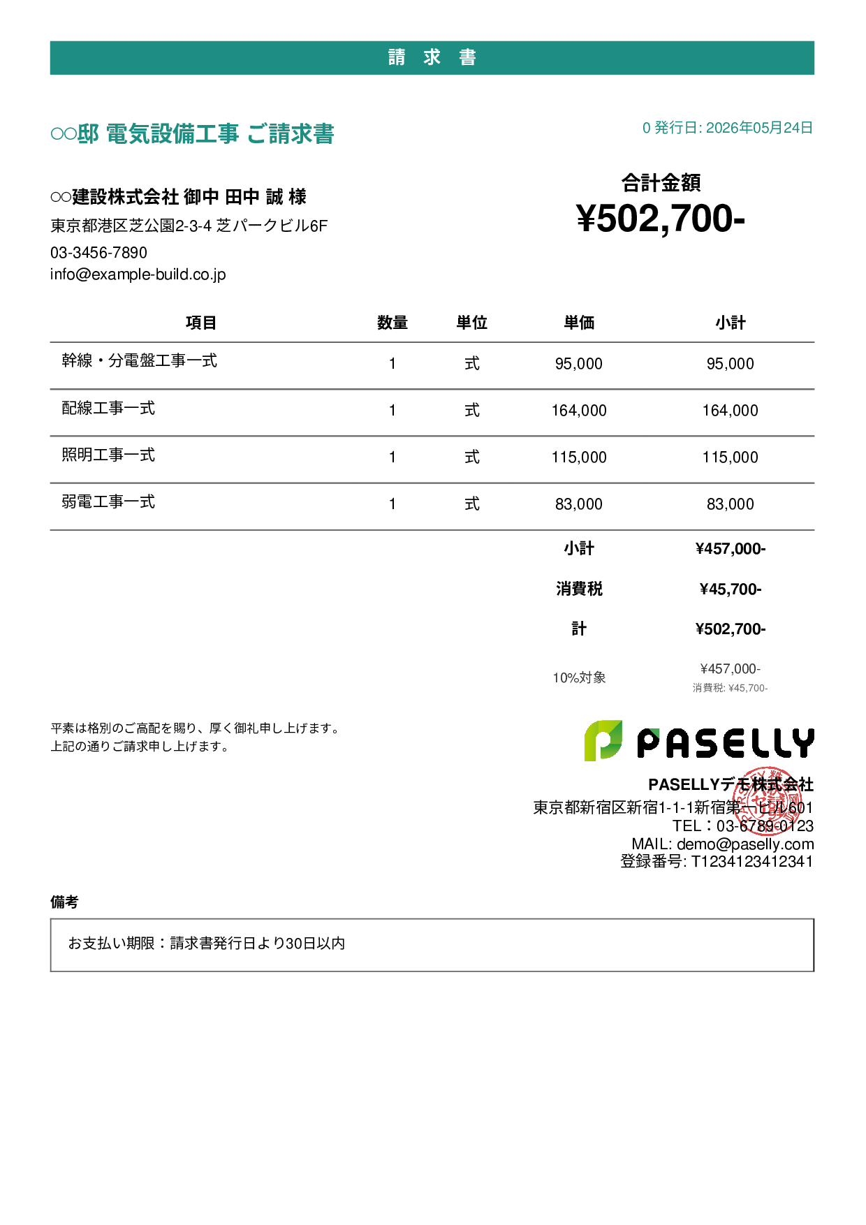電気工事 請求書 - カジュアル