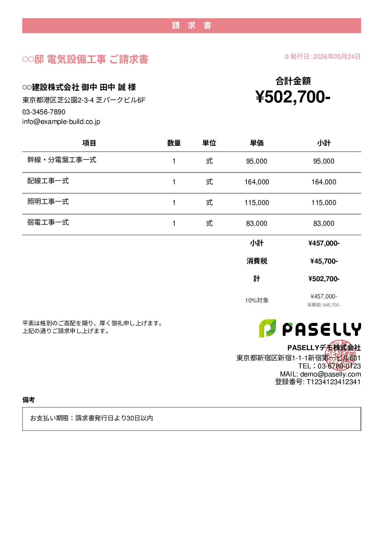 電気工事 請求書 - カジュアル