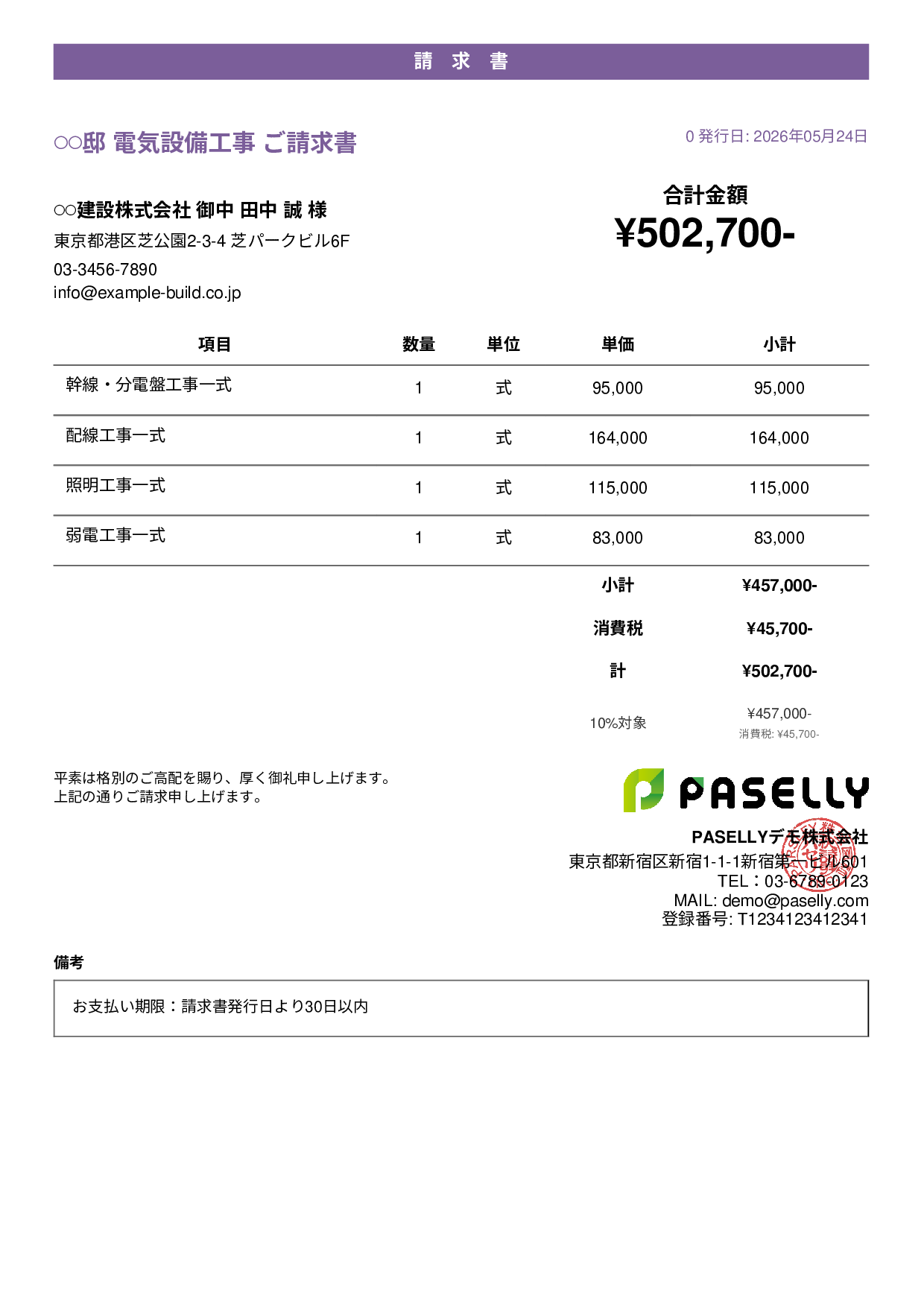 電気工事 請求書 - カジュアル