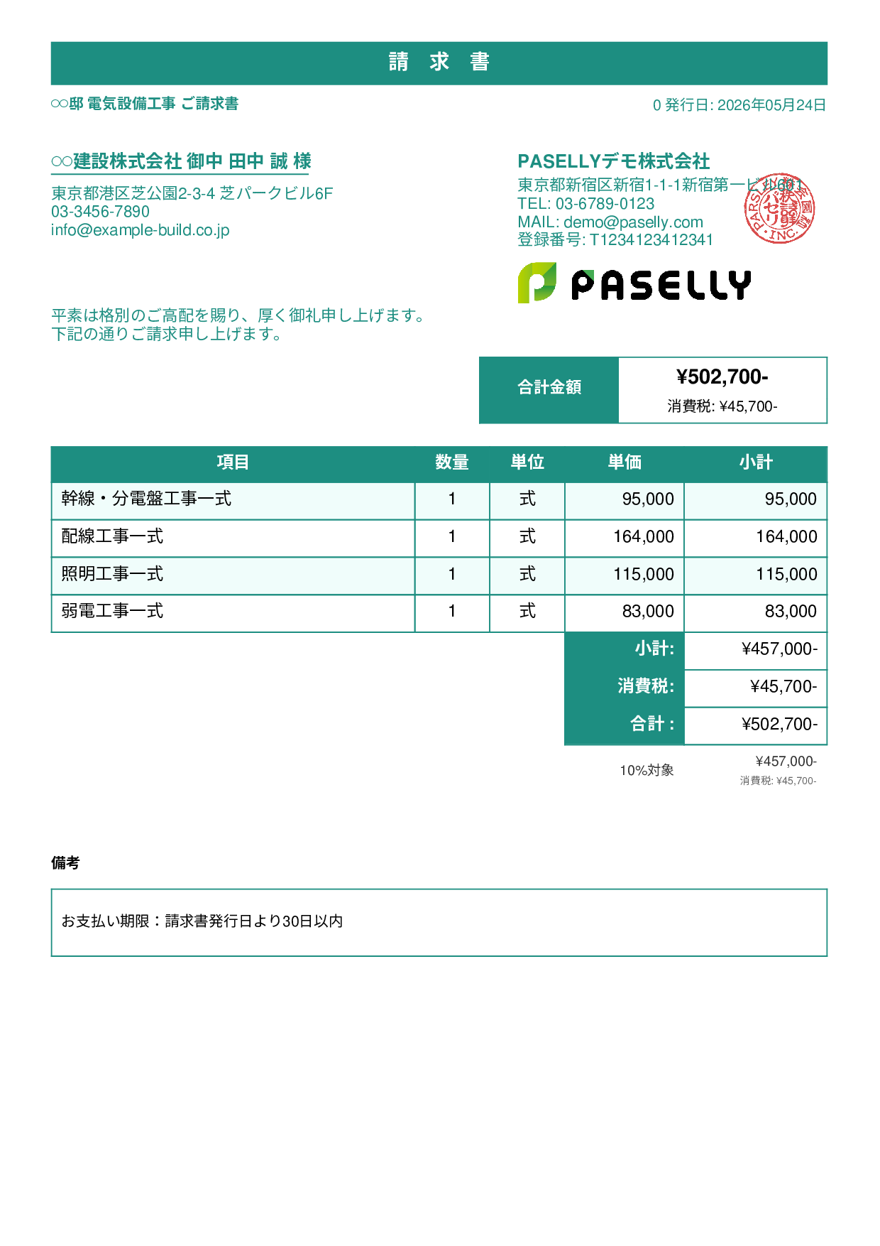 電気工事 請求書 - スタンダード1
