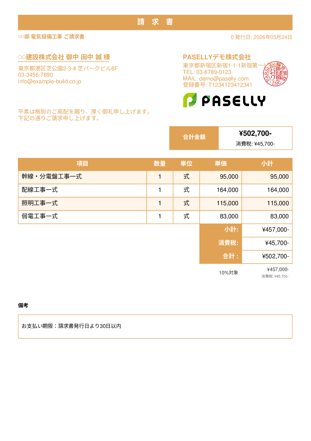 電気工事 請求書 - スタンダード1