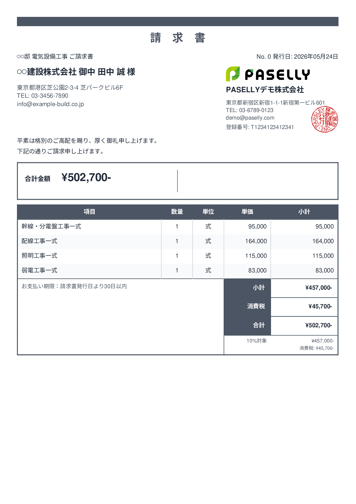 電気工事 請求書 - スタンダード2