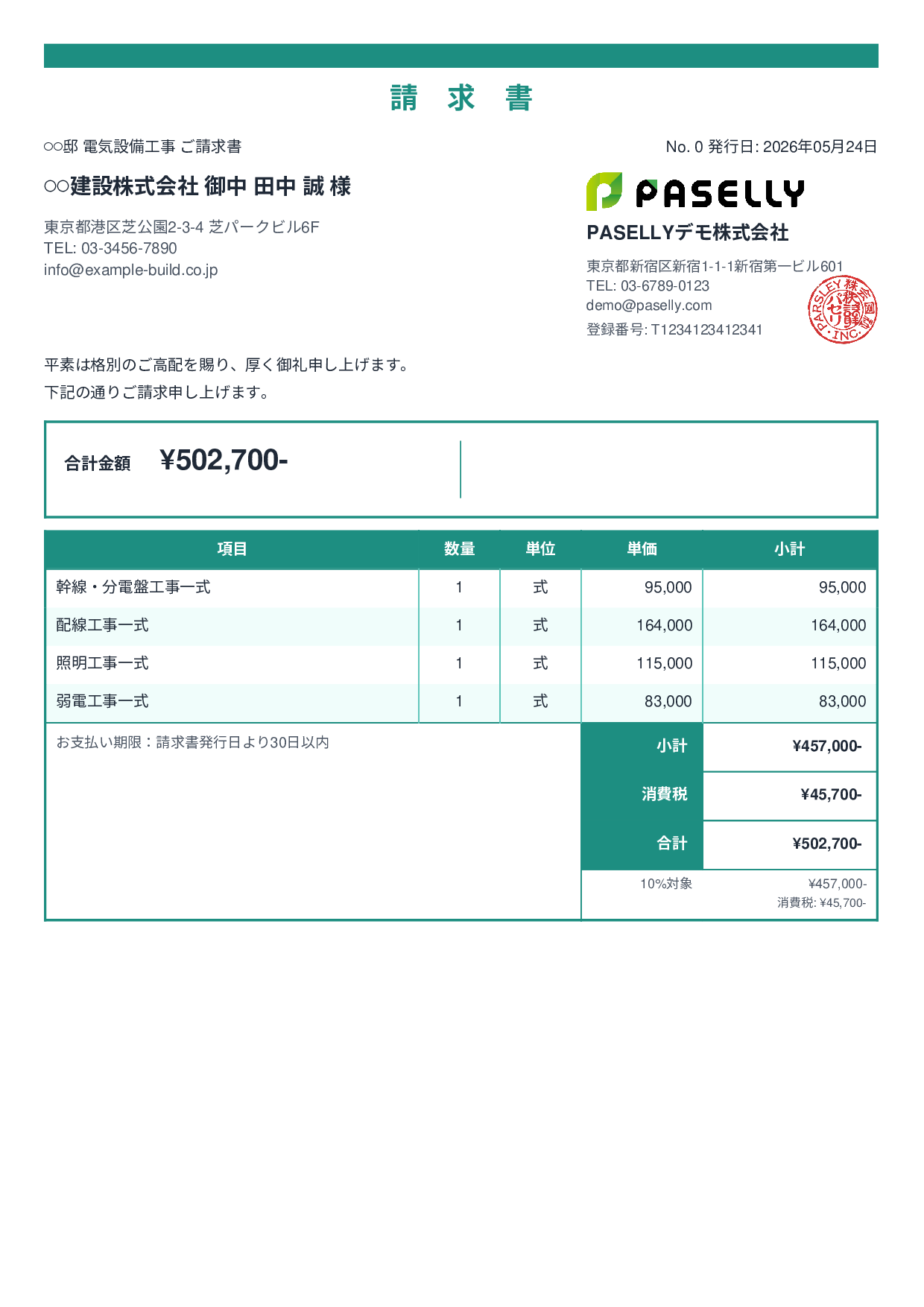 電気工事 請求書 - スタンダード2