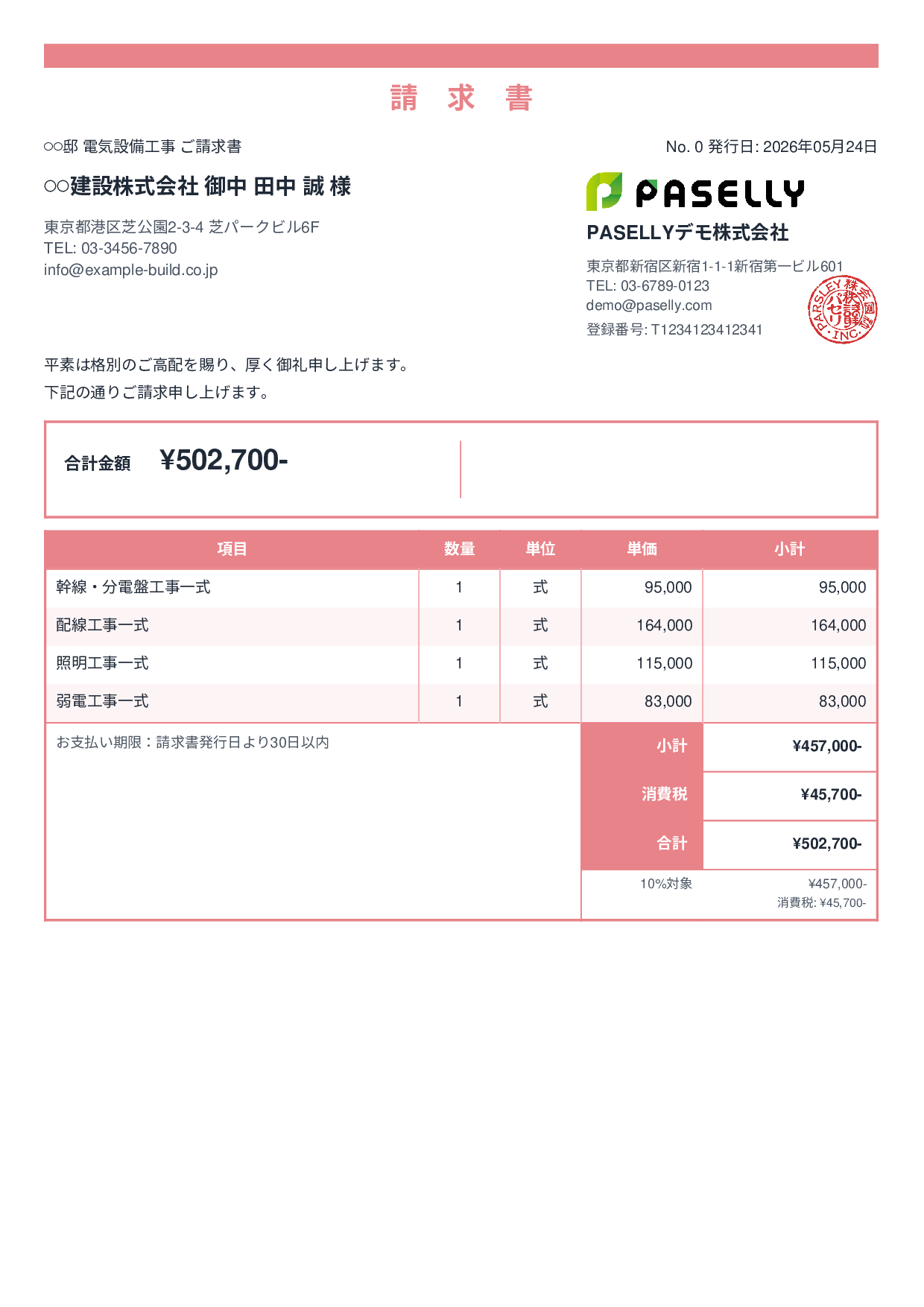 電気工事 請求書 - スタンダード2
