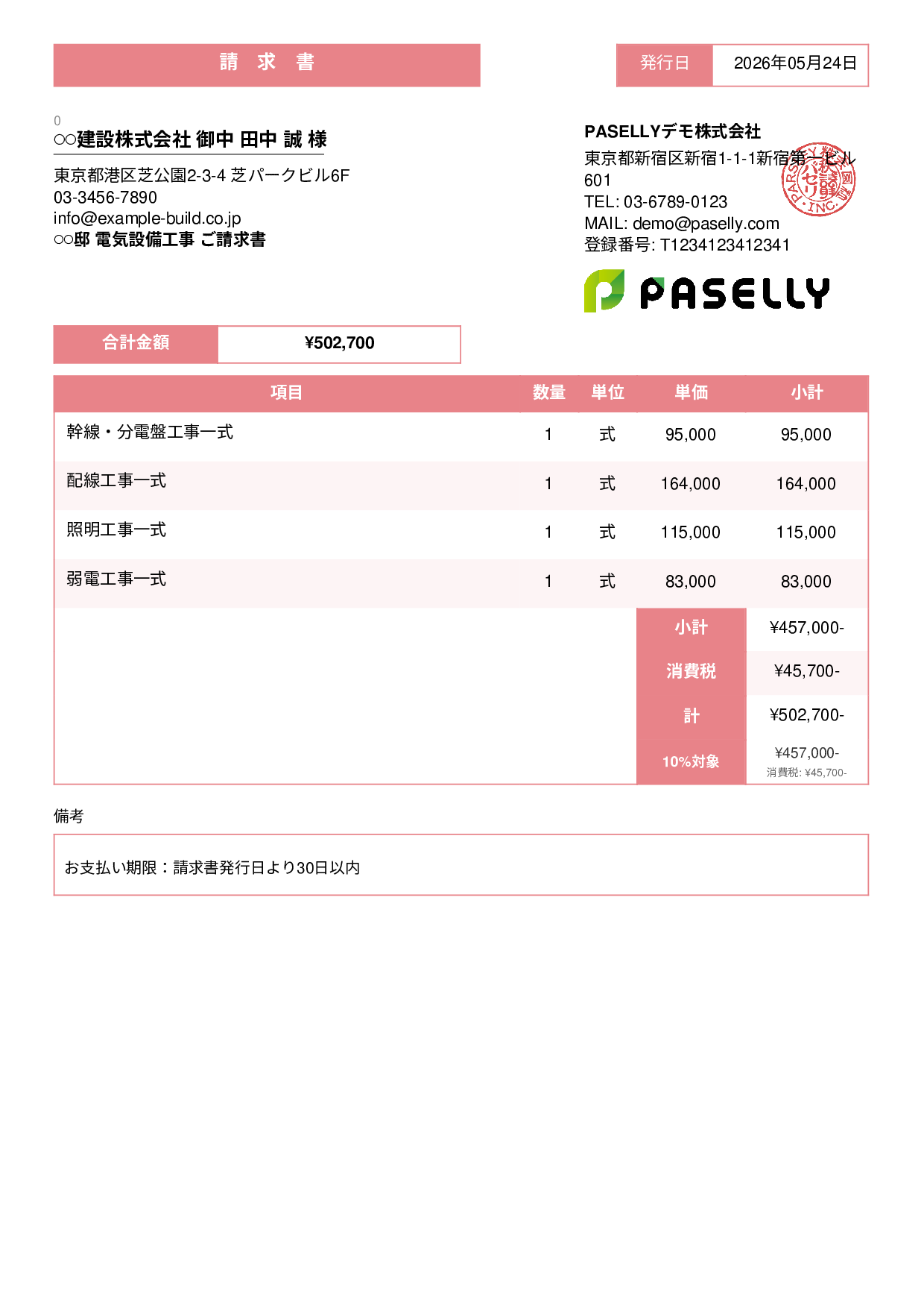 電気工事 請求書 - スタンダード3