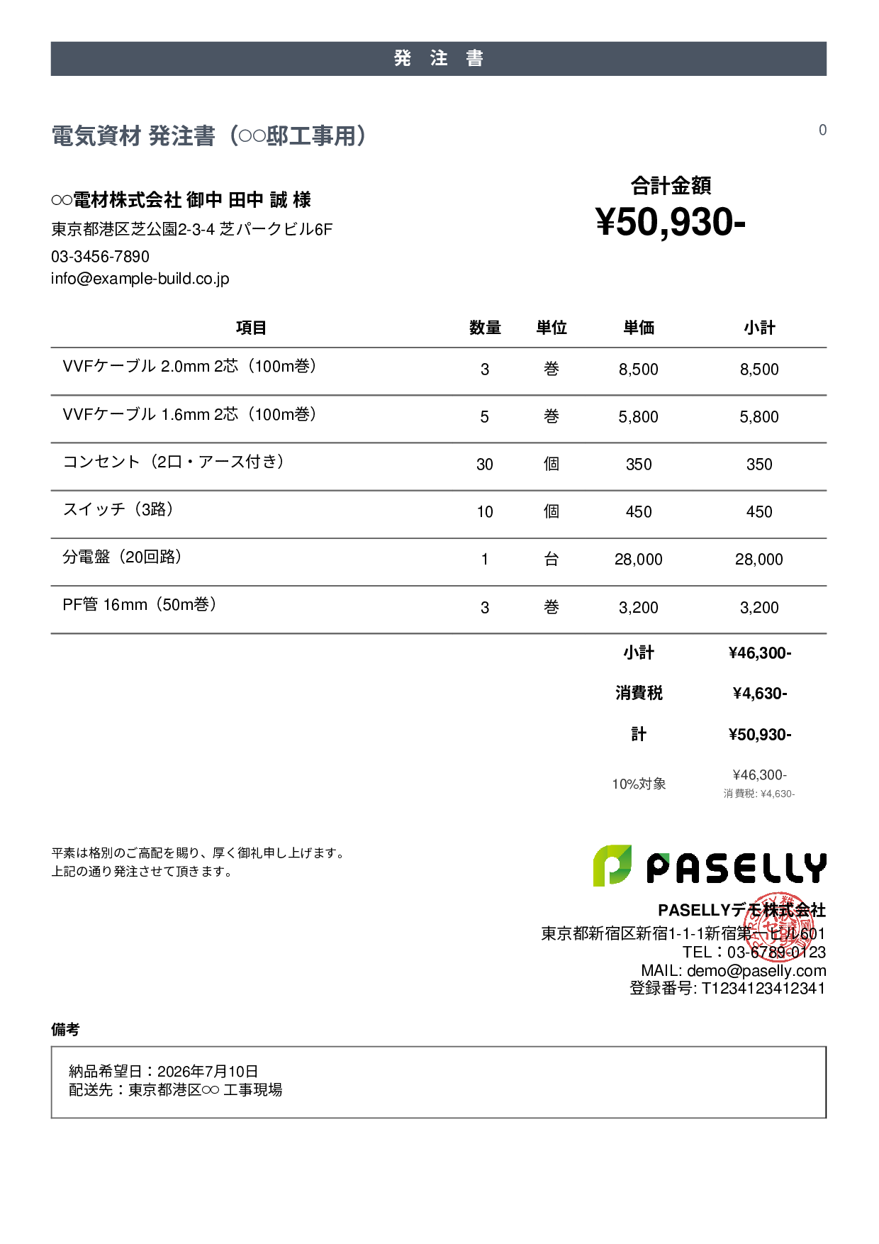 電気工事 電材発注書 - カジュアル