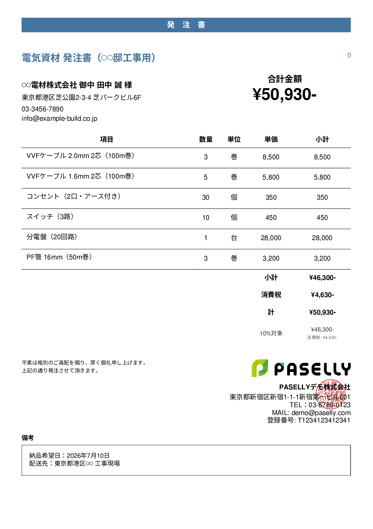 電気工事 電材発注書 - カジュアル