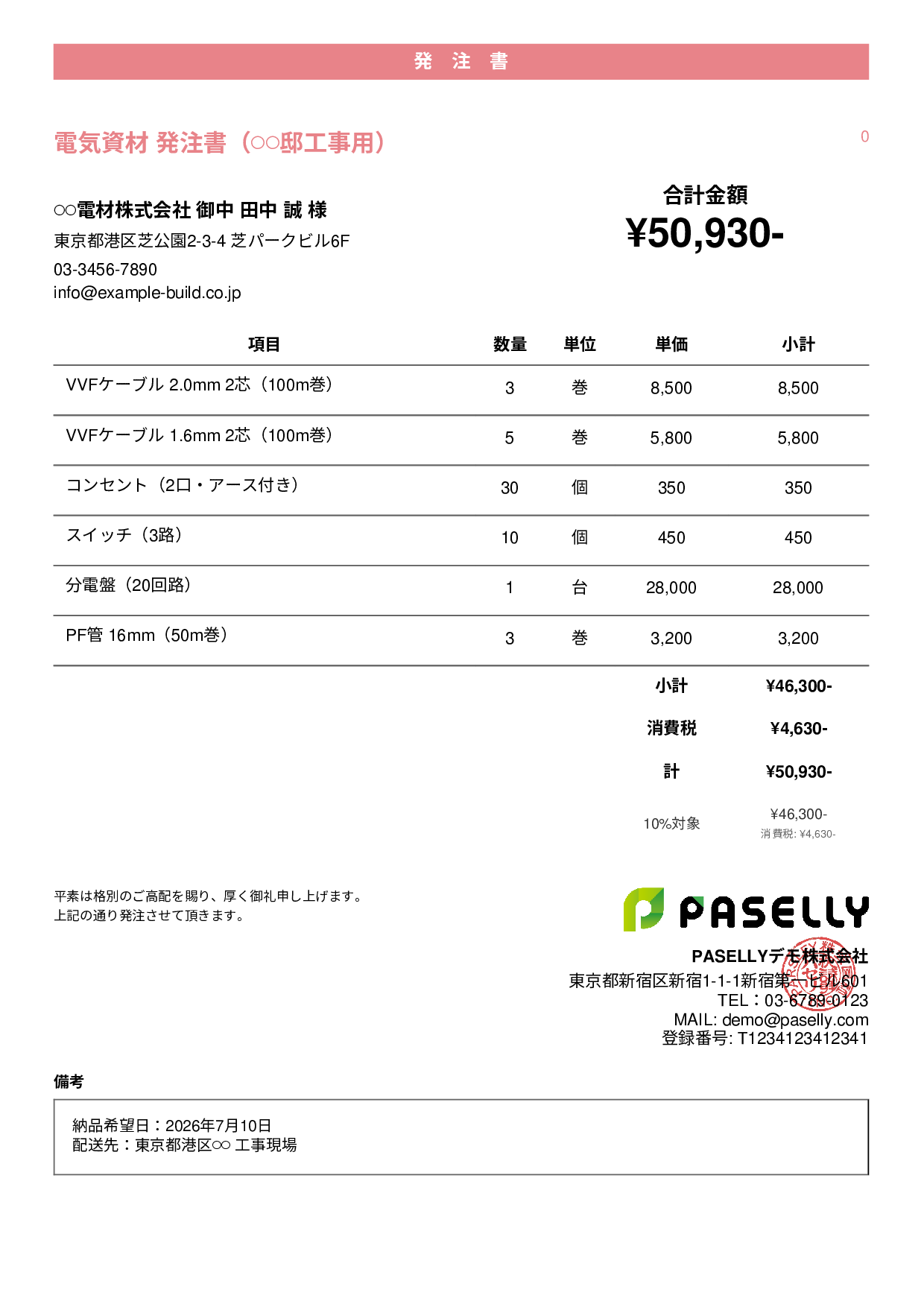 電気工事 電材発注書 - カジュアル