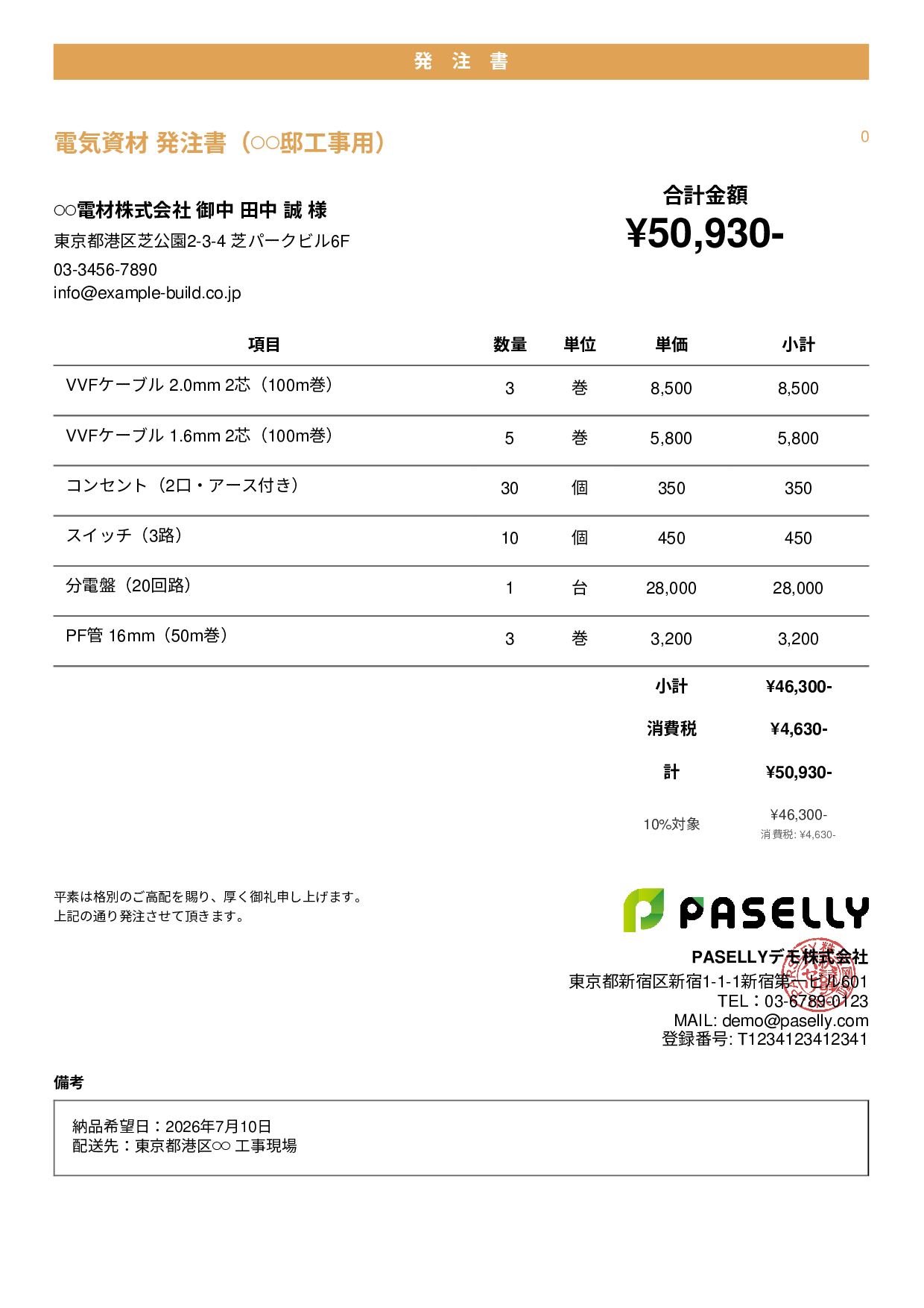 電気工事 電材発注書 - カジュアル