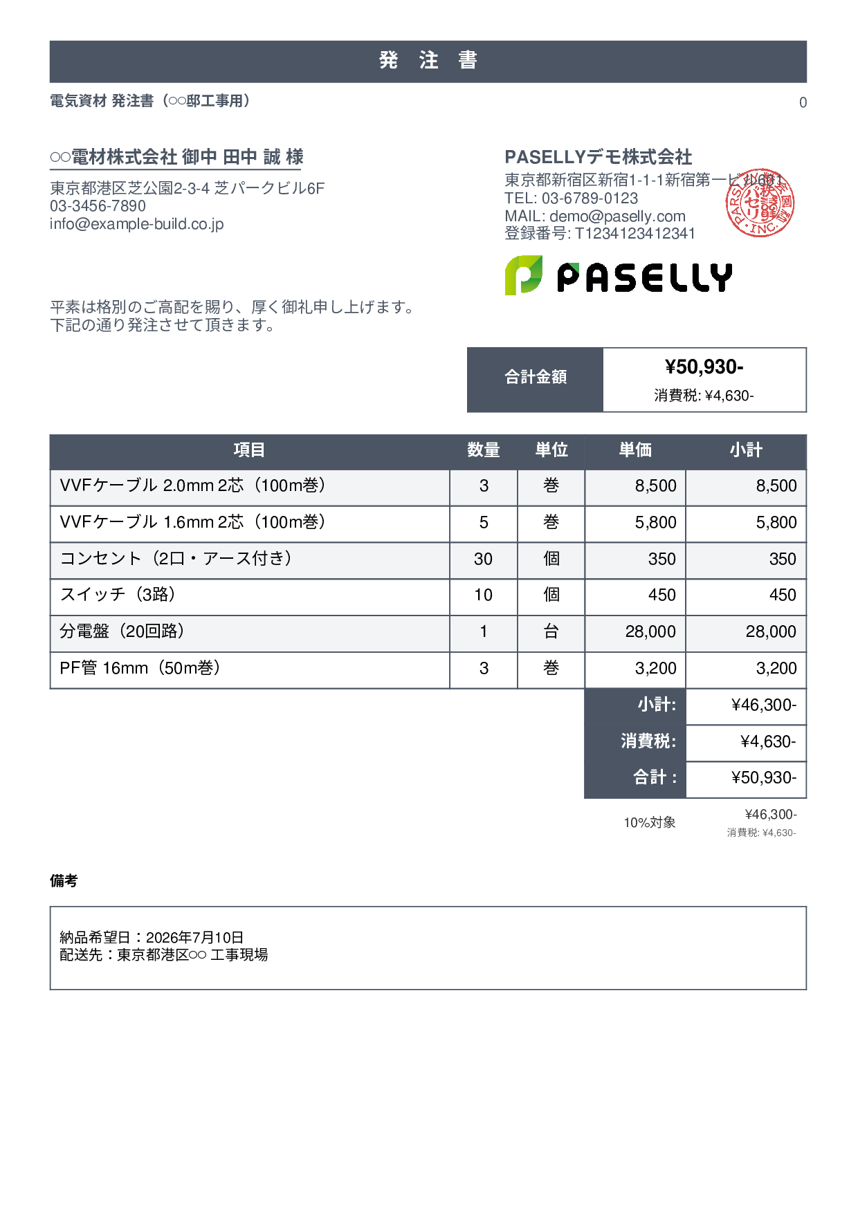 電気工事 電材発注書 - スタンダード1