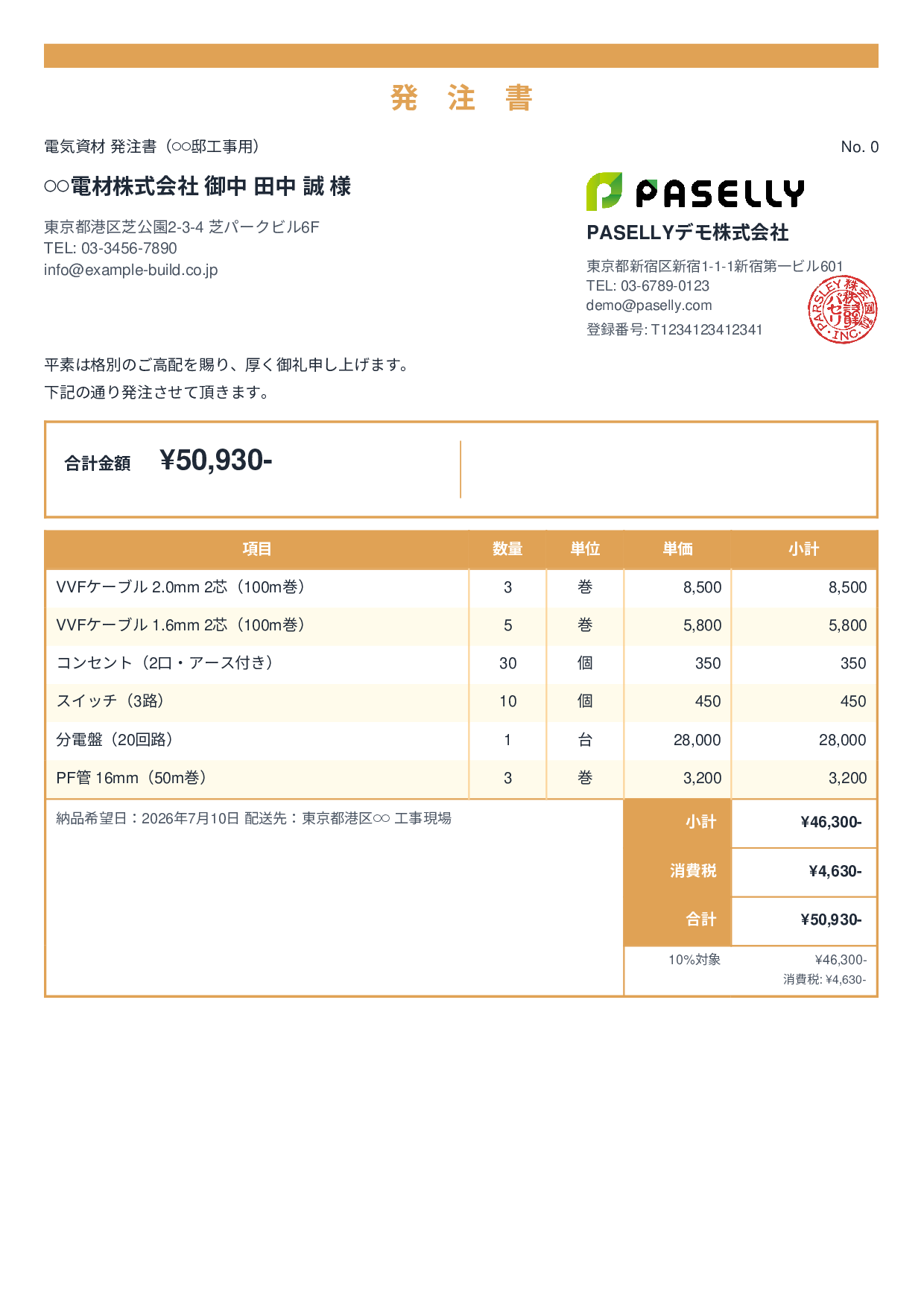 電気工事 電材発注書 - スタンダード2