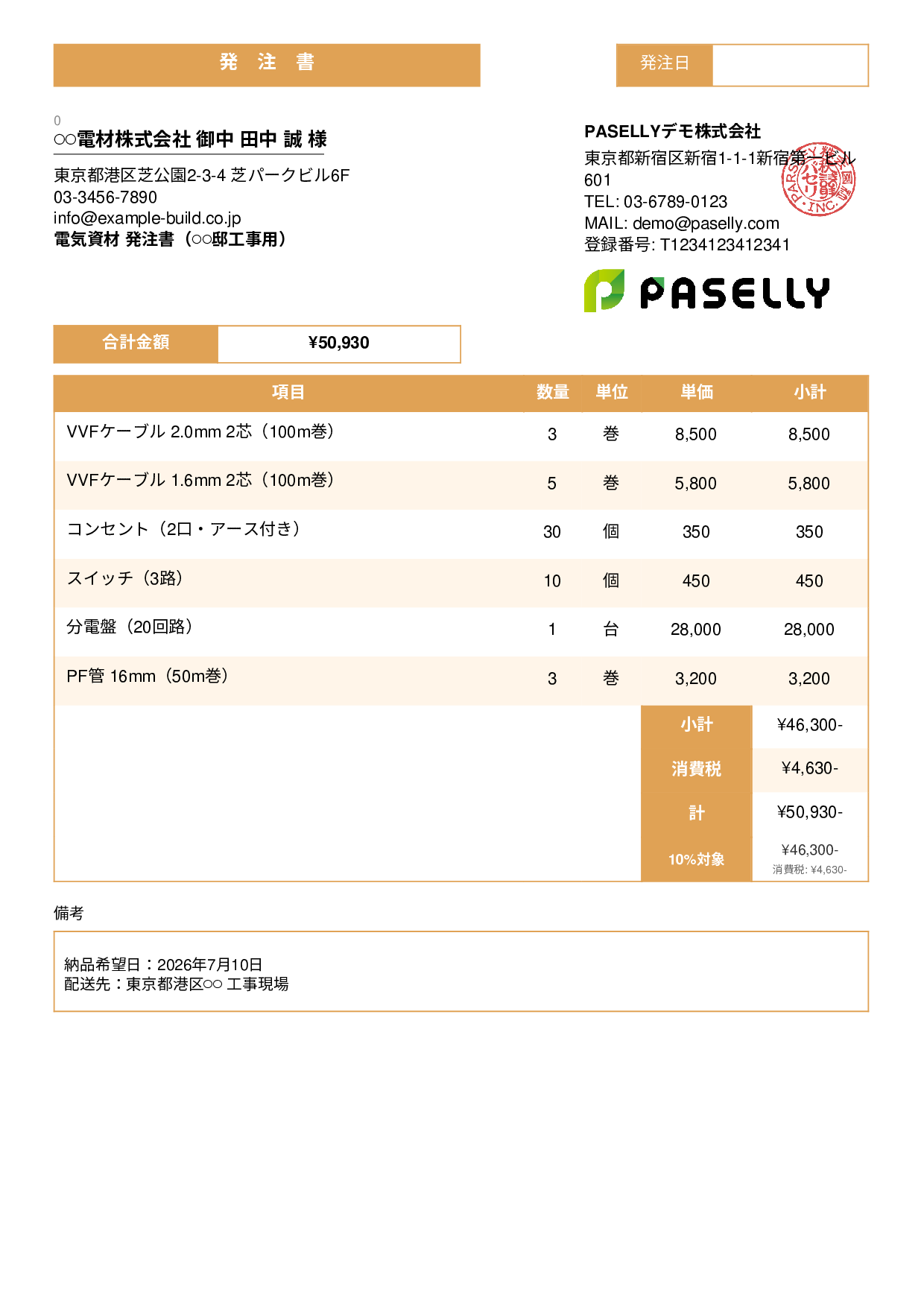 電気工事 電材発注書 - スタンダード3