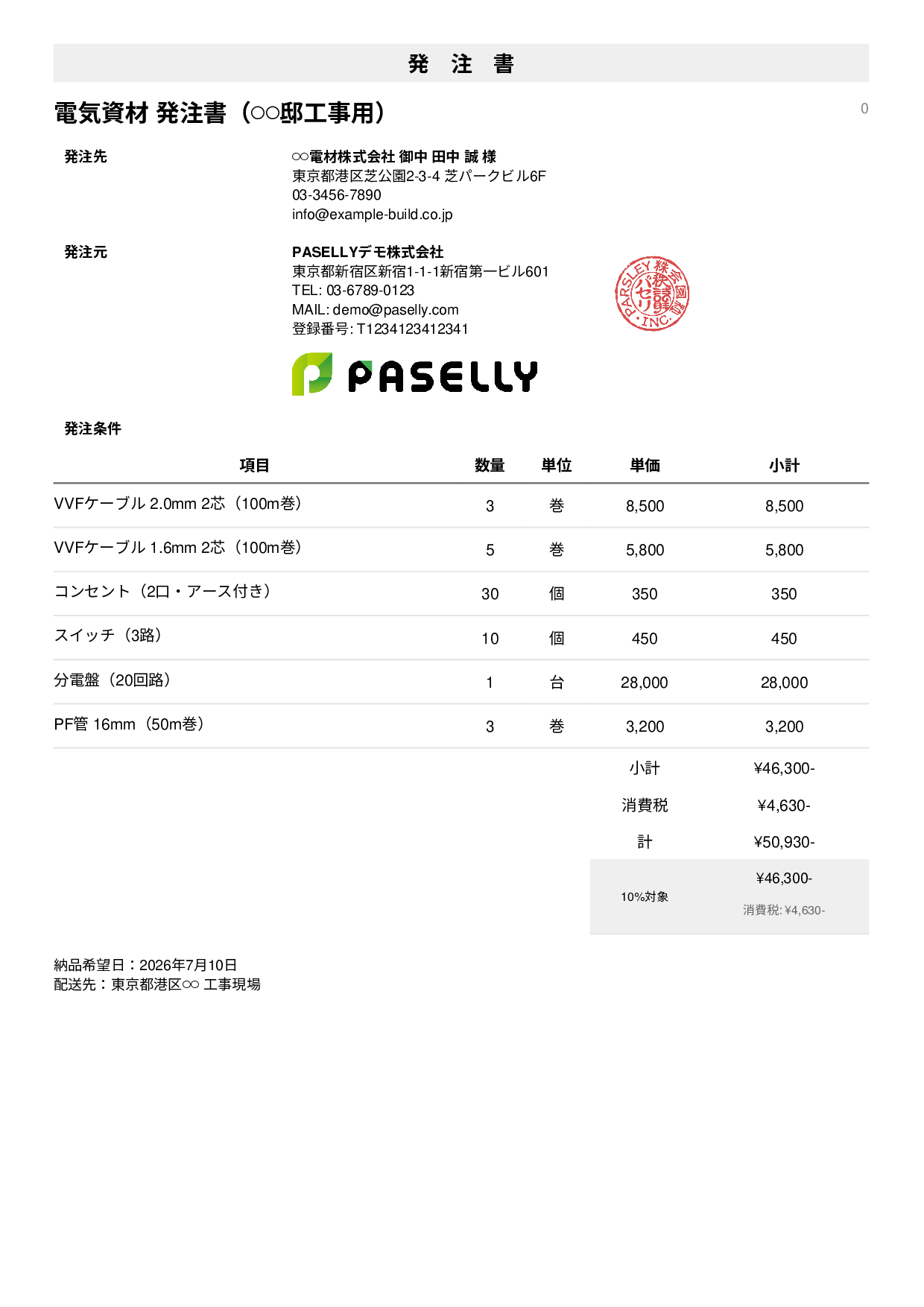 電気工事 電材発注書 - シンプル1