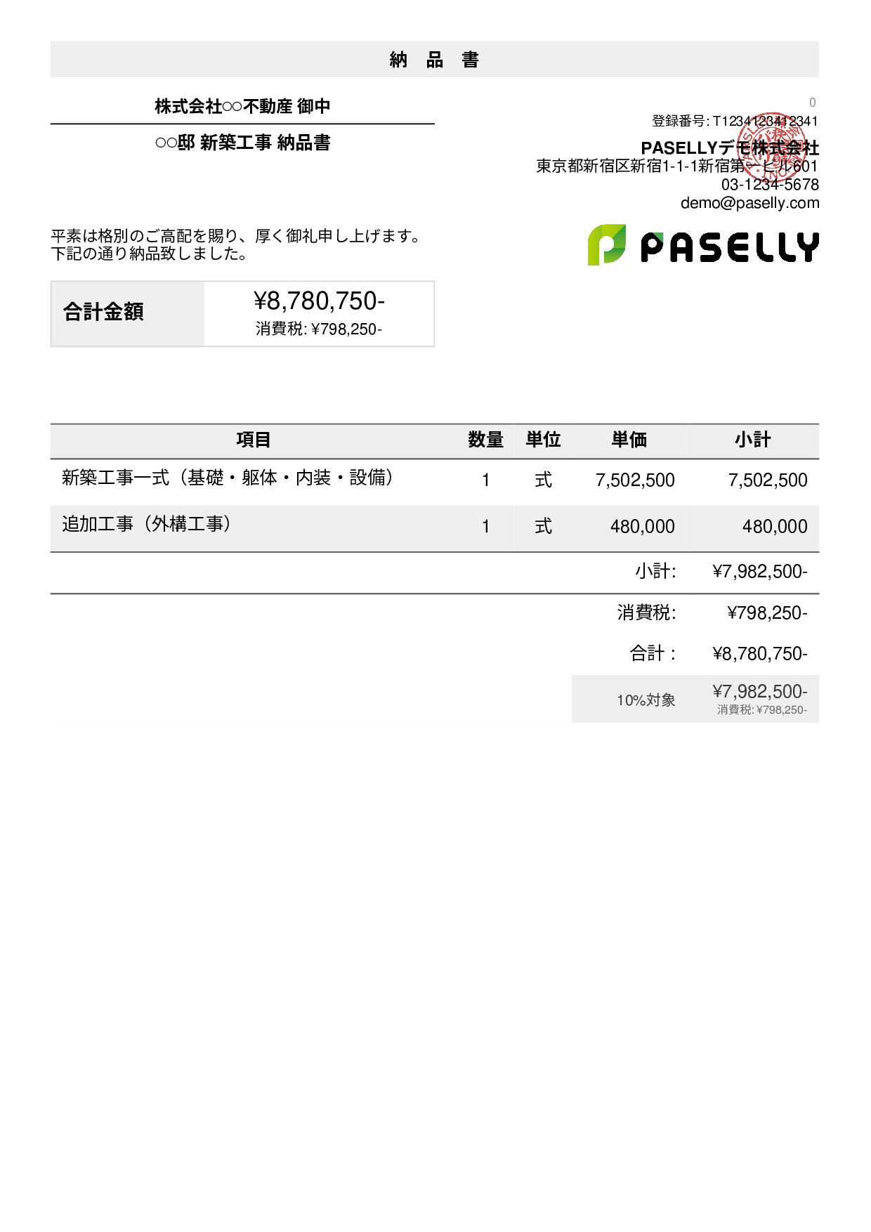 納品書サンプル一覧｜業種別の納品書テンプレート例 | PASELLY(パセリ)