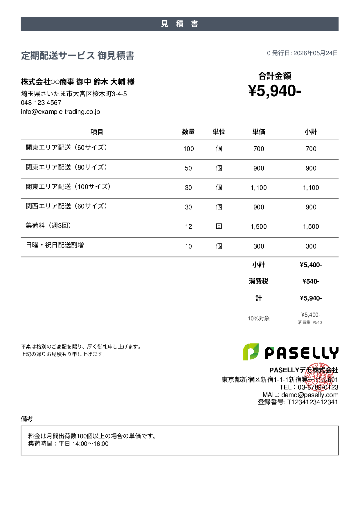 運送業 配送料金見積書 - カジュアル