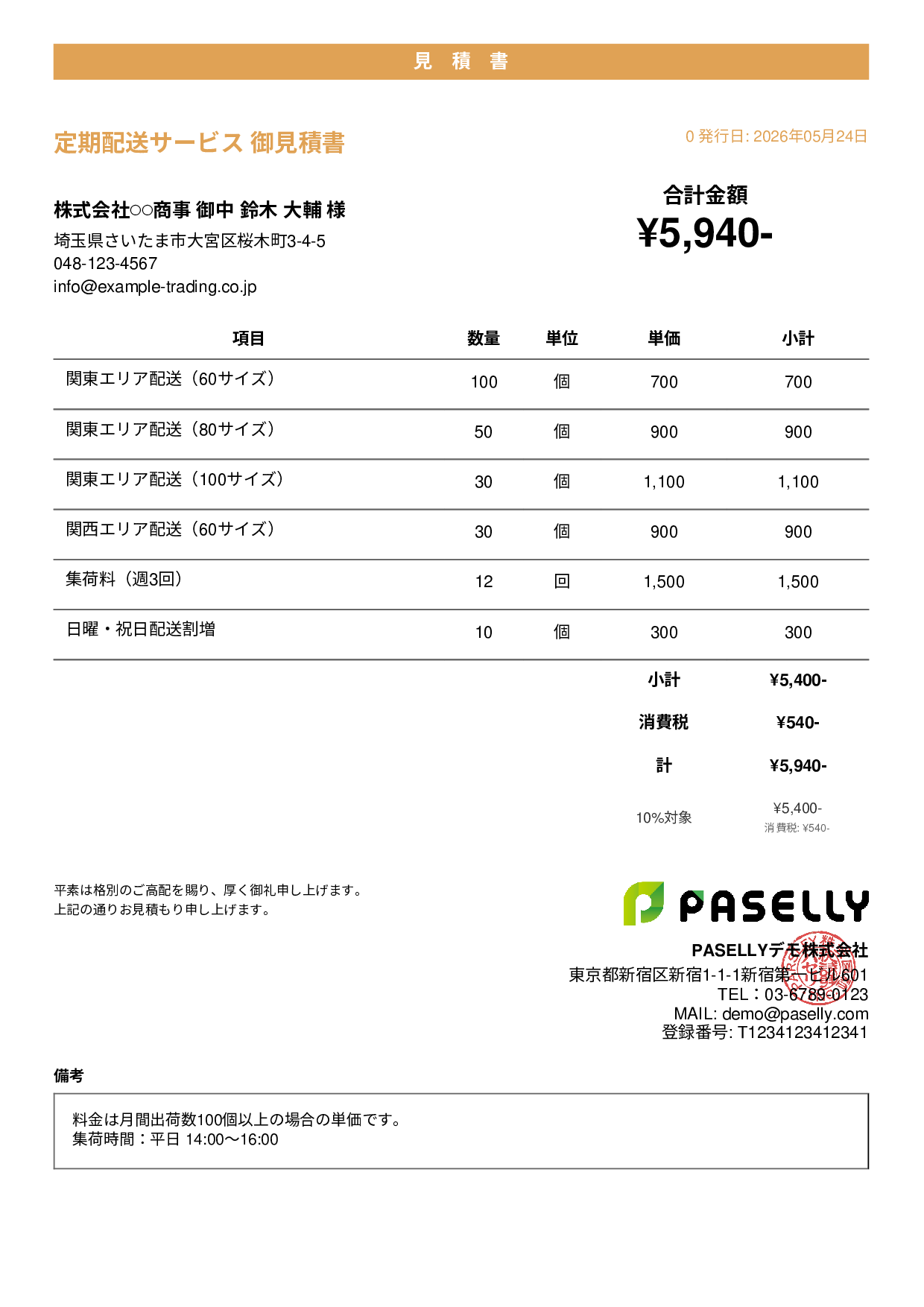運送業 配送料金見積書 - カジュアル