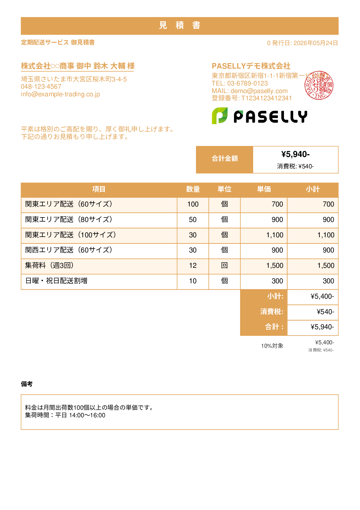 運送業 配送料金見積書 - スタンダード1