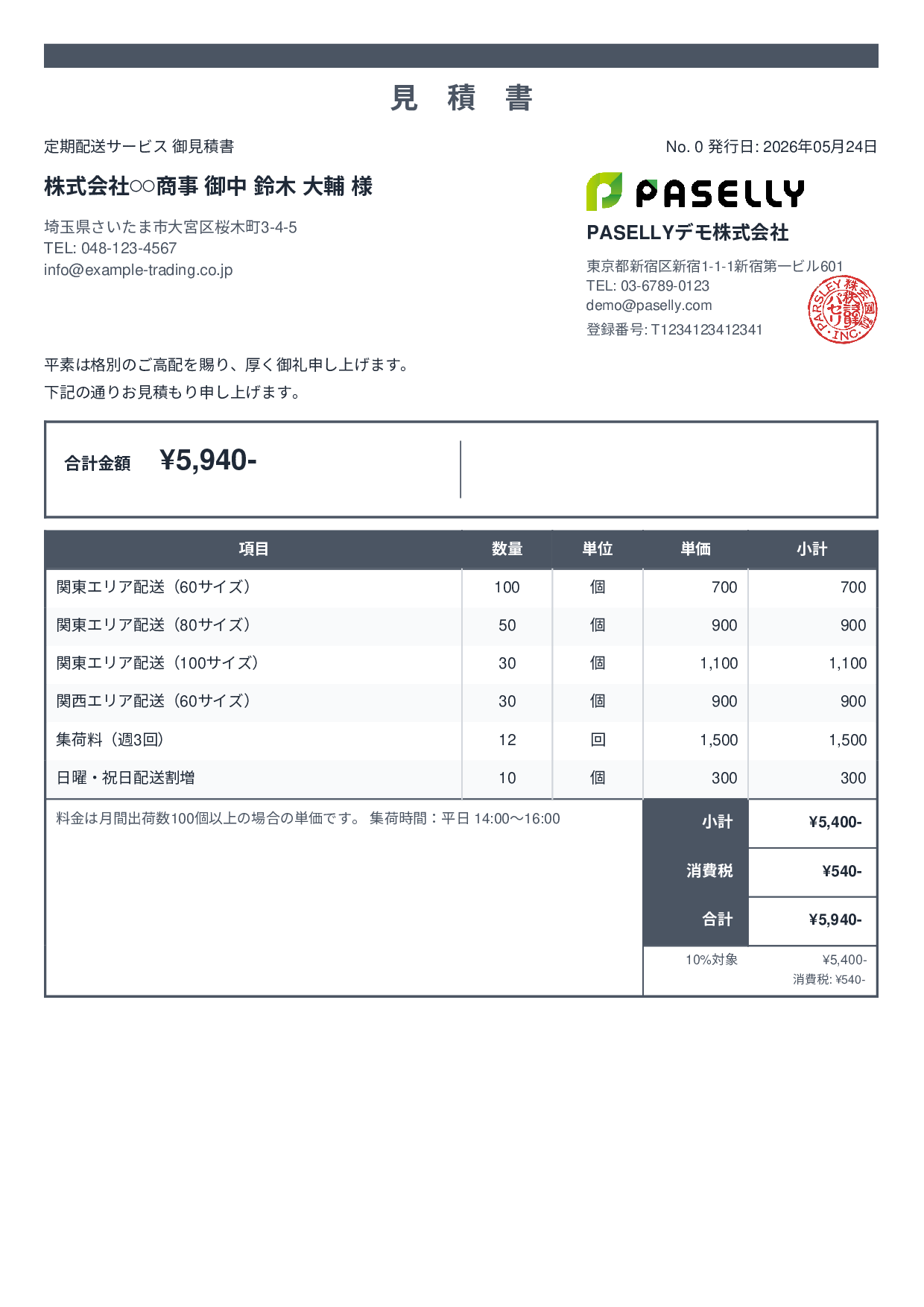 運送業 配送料金見積書 - スタンダード2