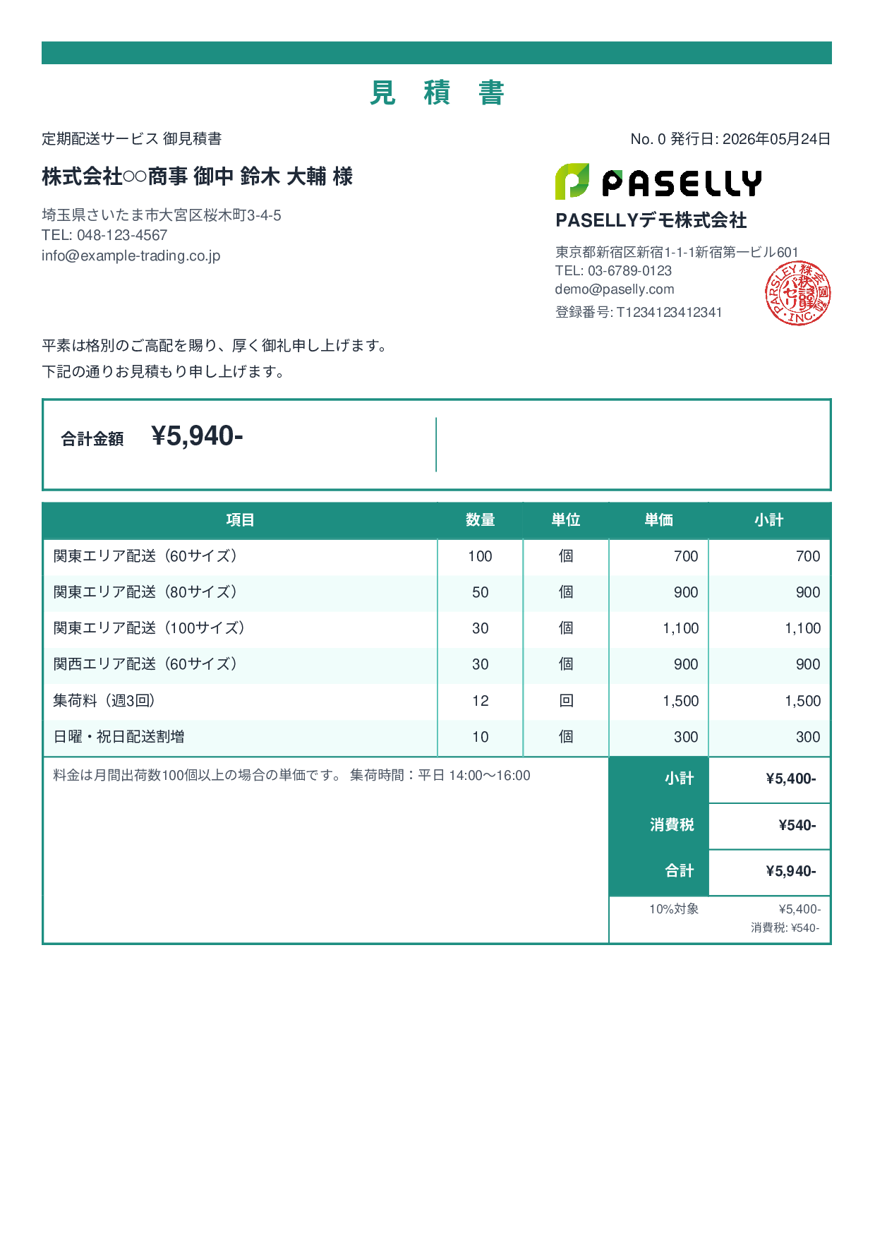 運送業 配送料金見積書 - スタンダード2
