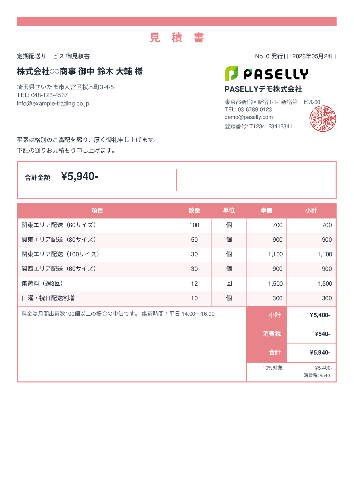 運送業 配送料金見積書 - スタンダード2