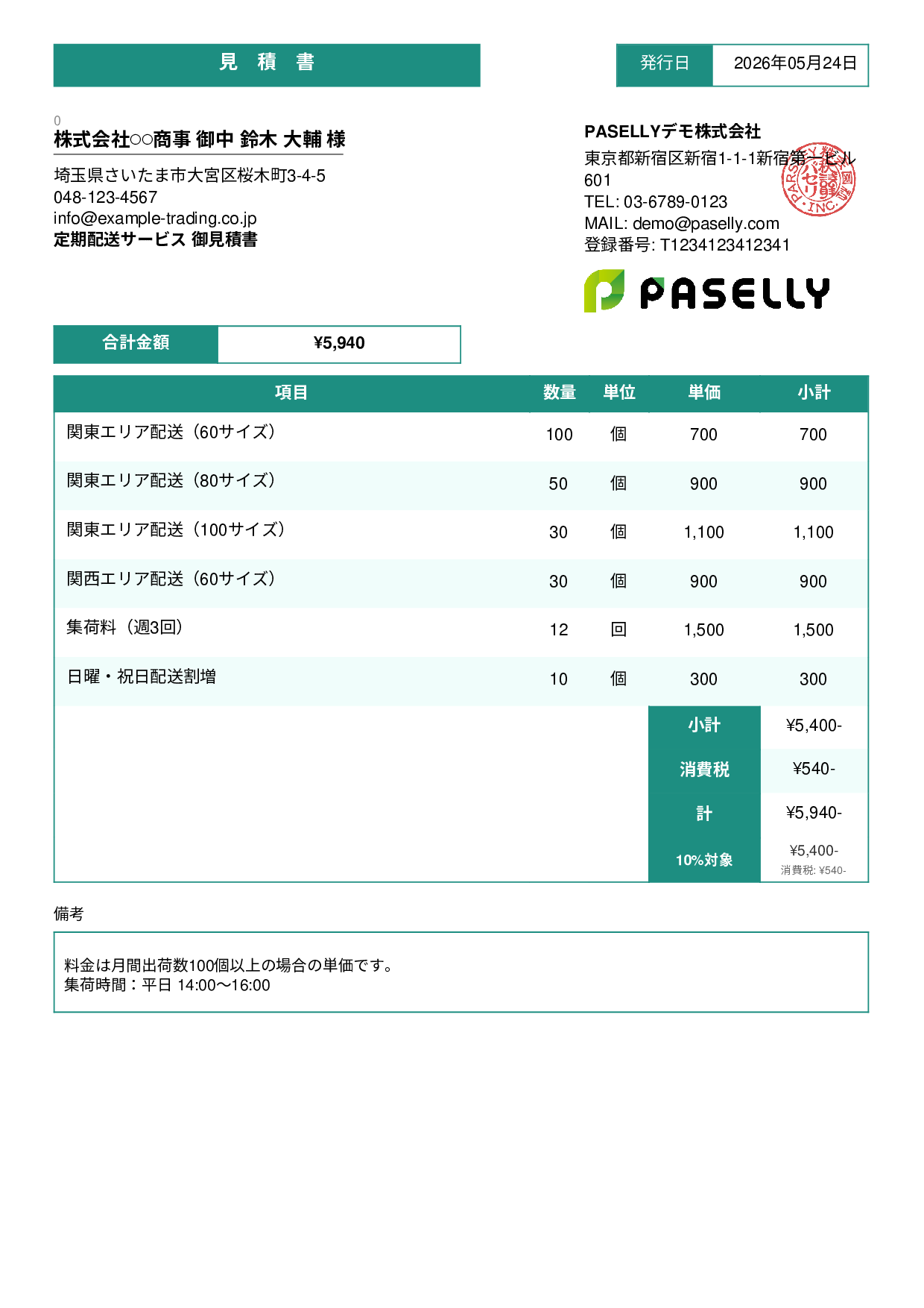 運送業 配送料金見積書 - スタンダード3