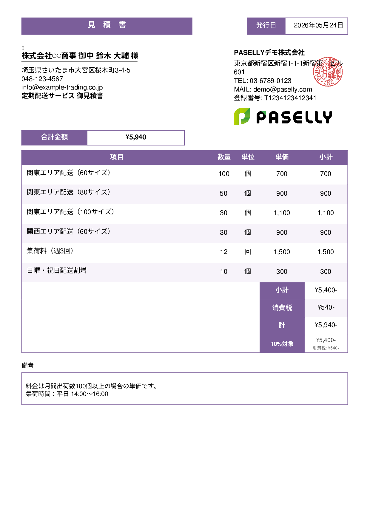 運送業 配送料金見積書 - スタンダード3
