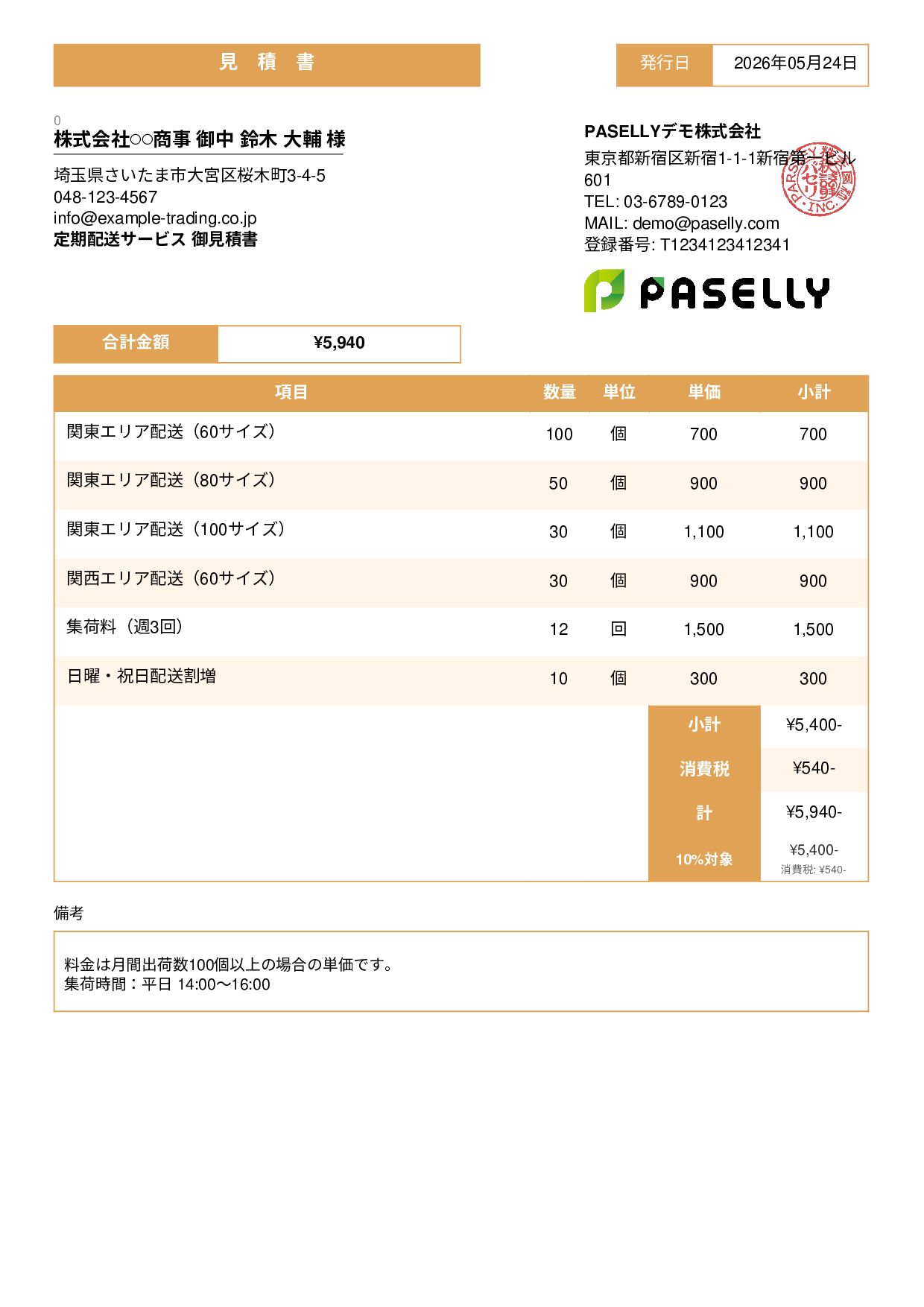 運送業 配送料金見積書 - スタンダード3