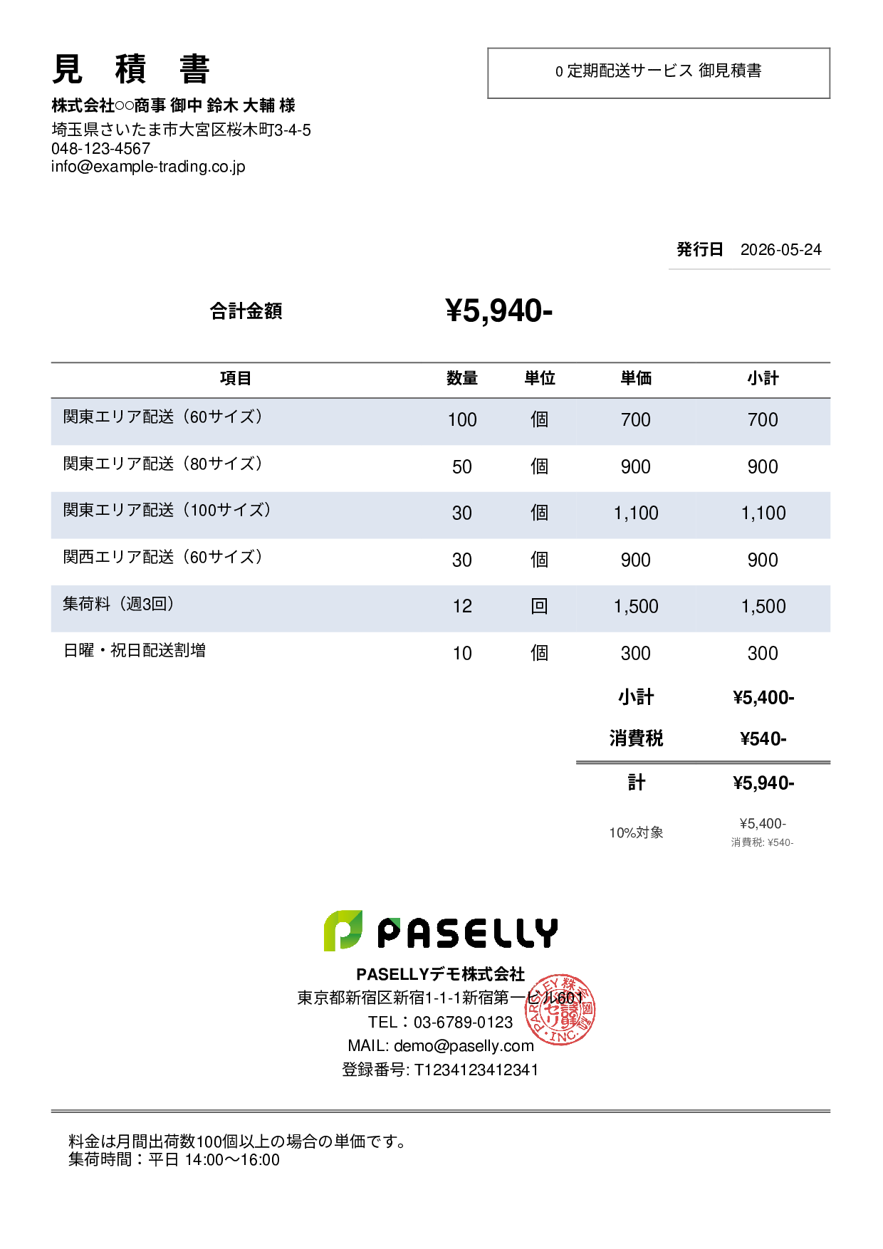 運送業 配送料金見積書 - シンプル2