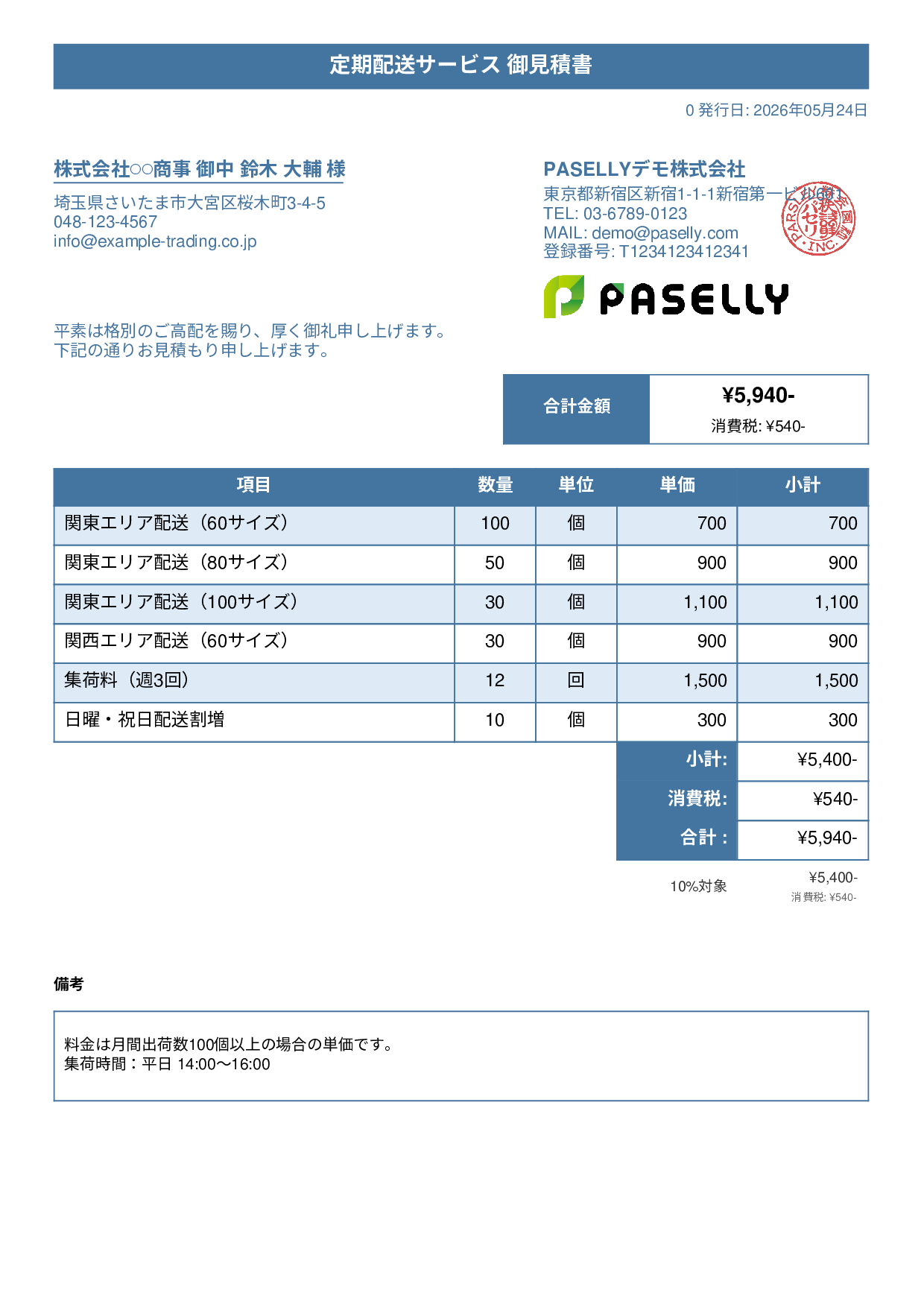 運送業 配送料金見積書 - タイトルバナー