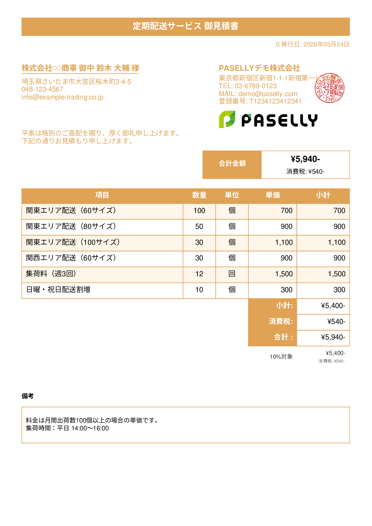 運送業 配送料金見積書 - タイトルバナー