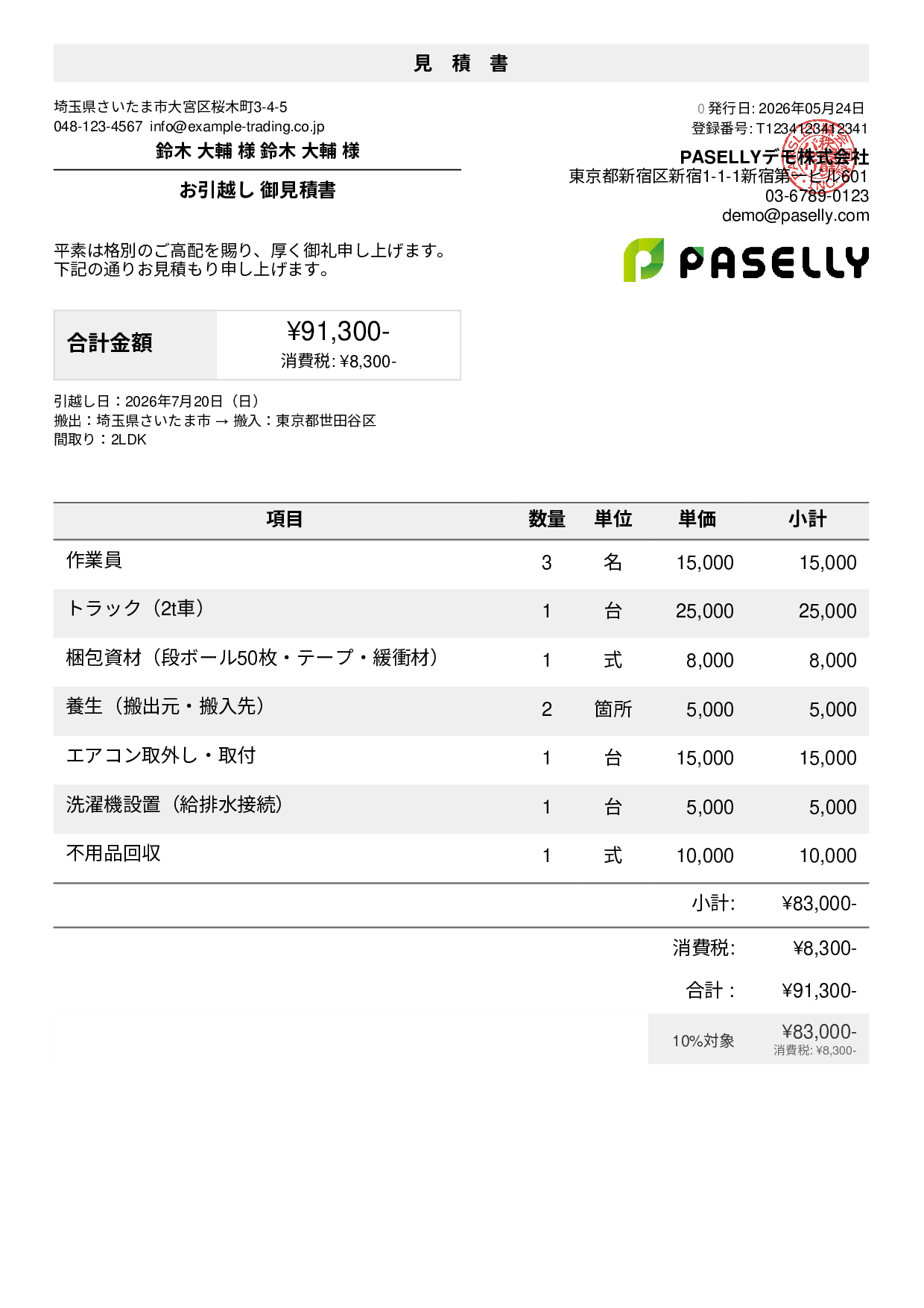 引越し 見積書