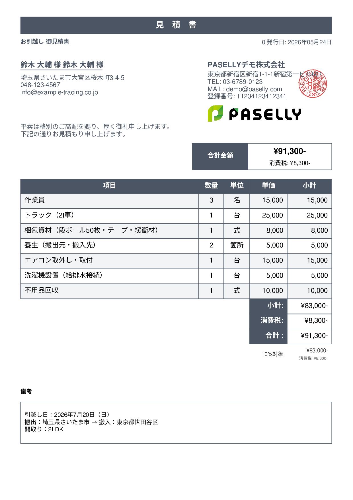 引越し 見積書 - スタンダード1