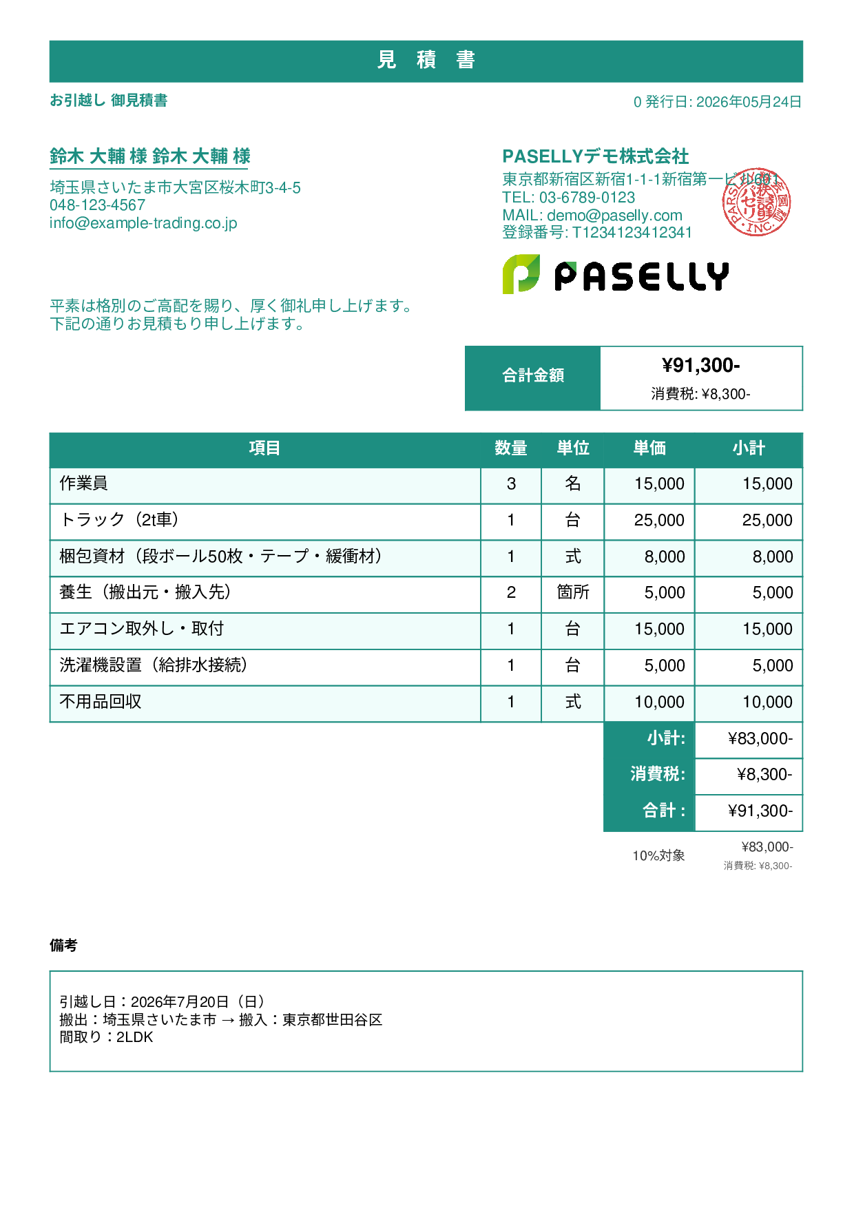 引越し 見積書 - スタンダード1