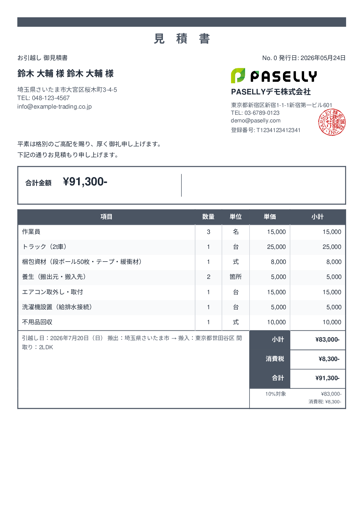 引越し 見積書 - スタンダード2