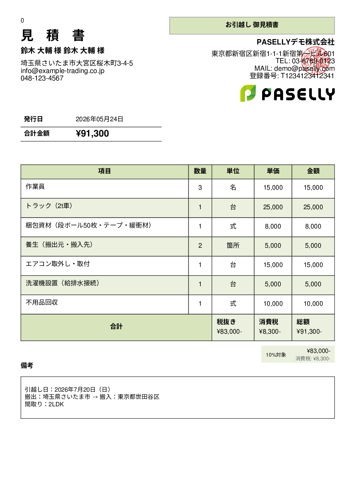 引越し 見積書 - パネル
