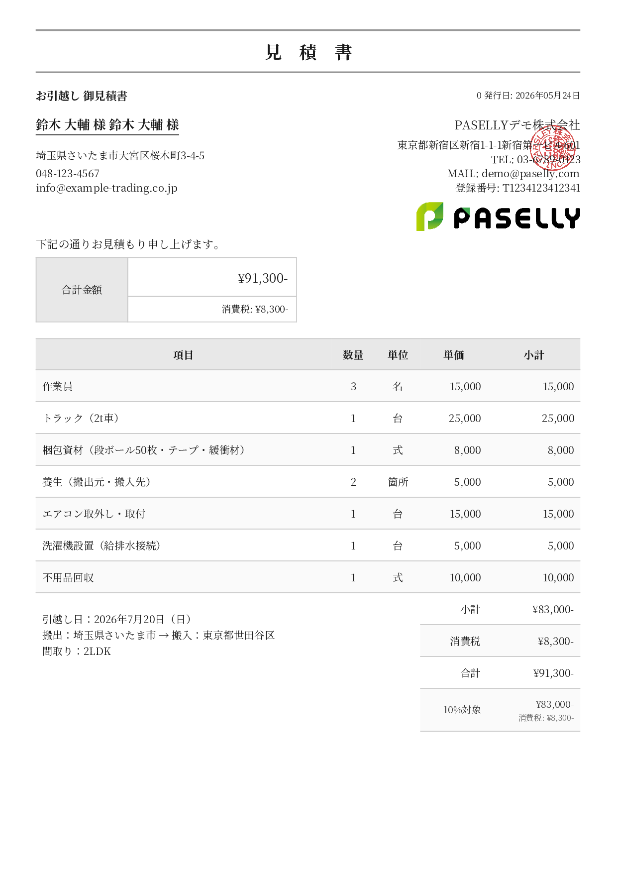 引越し 見積書 - フォーマル