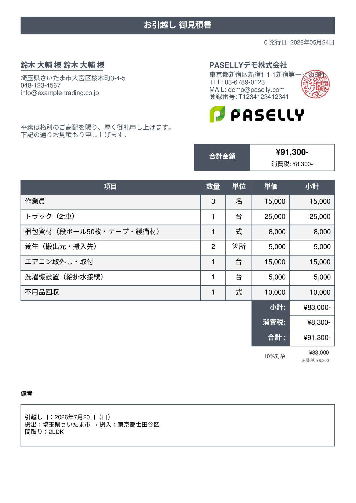 引越し 見積書 - タイトルバナー