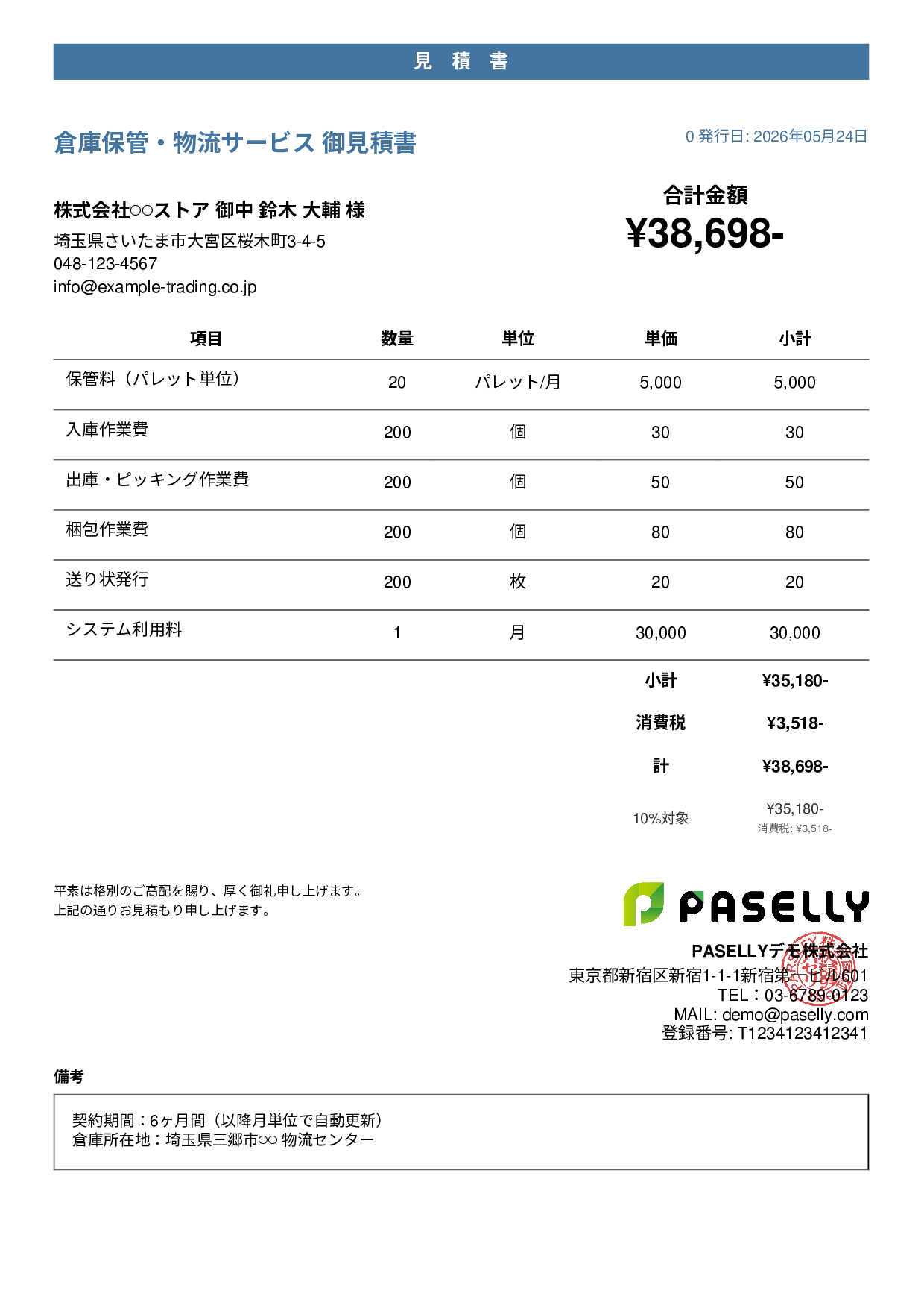 倉庫保管 見積書 - カジュアル