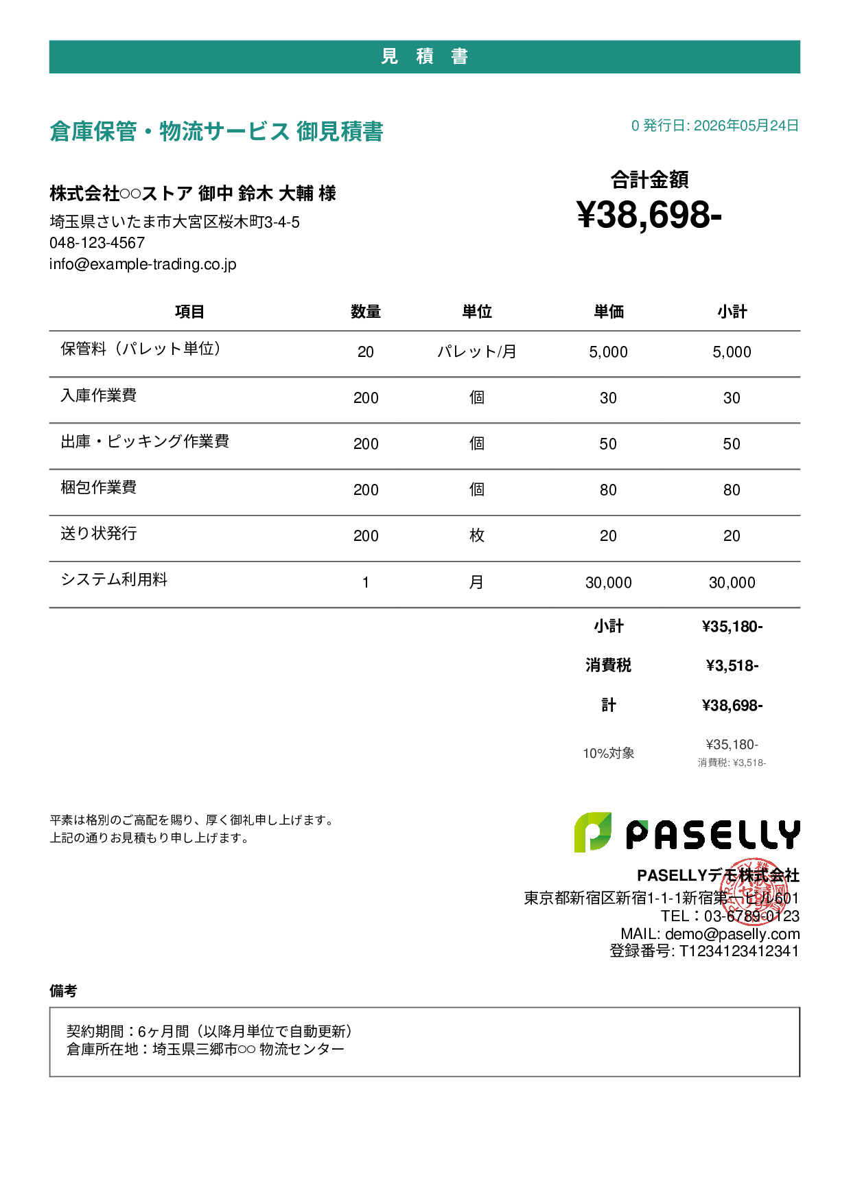 倉庫保管 見積書 - カジュアル