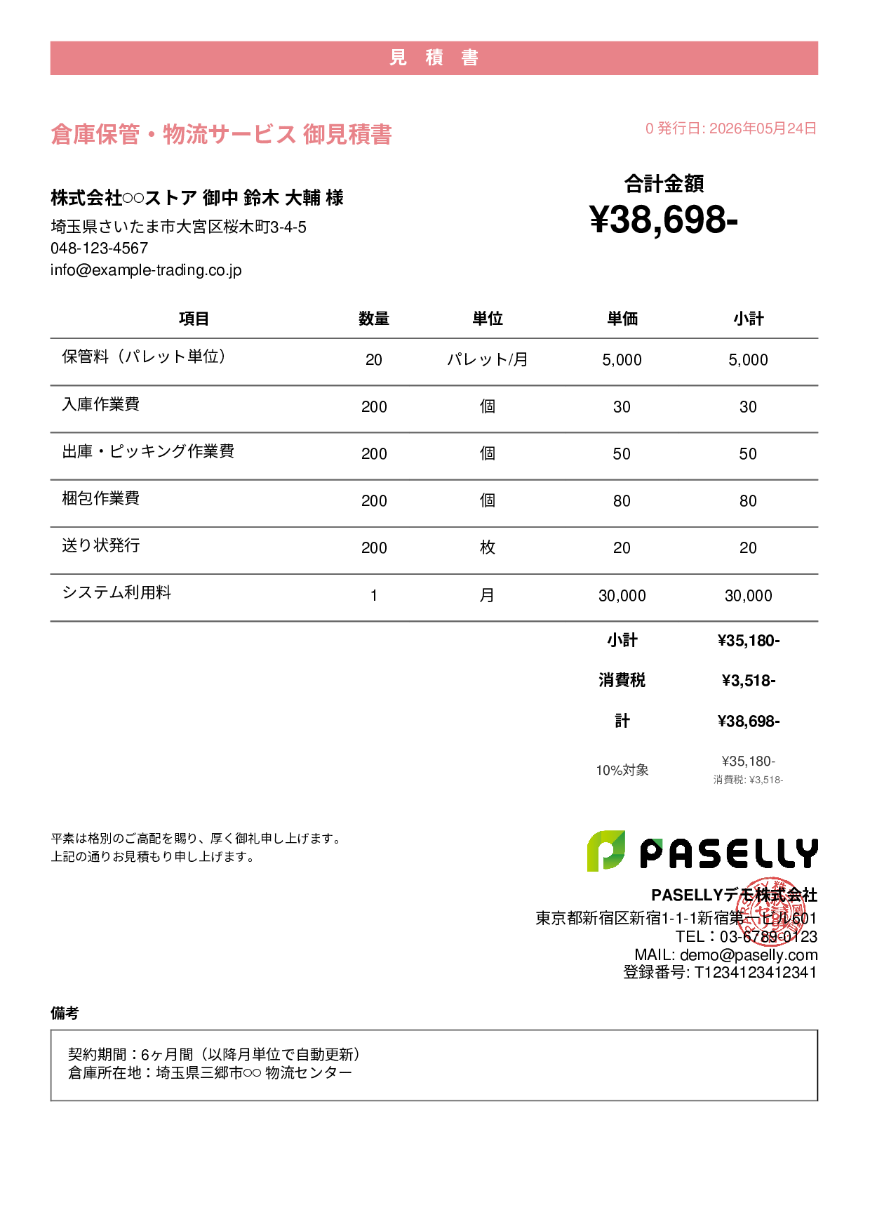 倉庫保管 見積書 - カジュアル