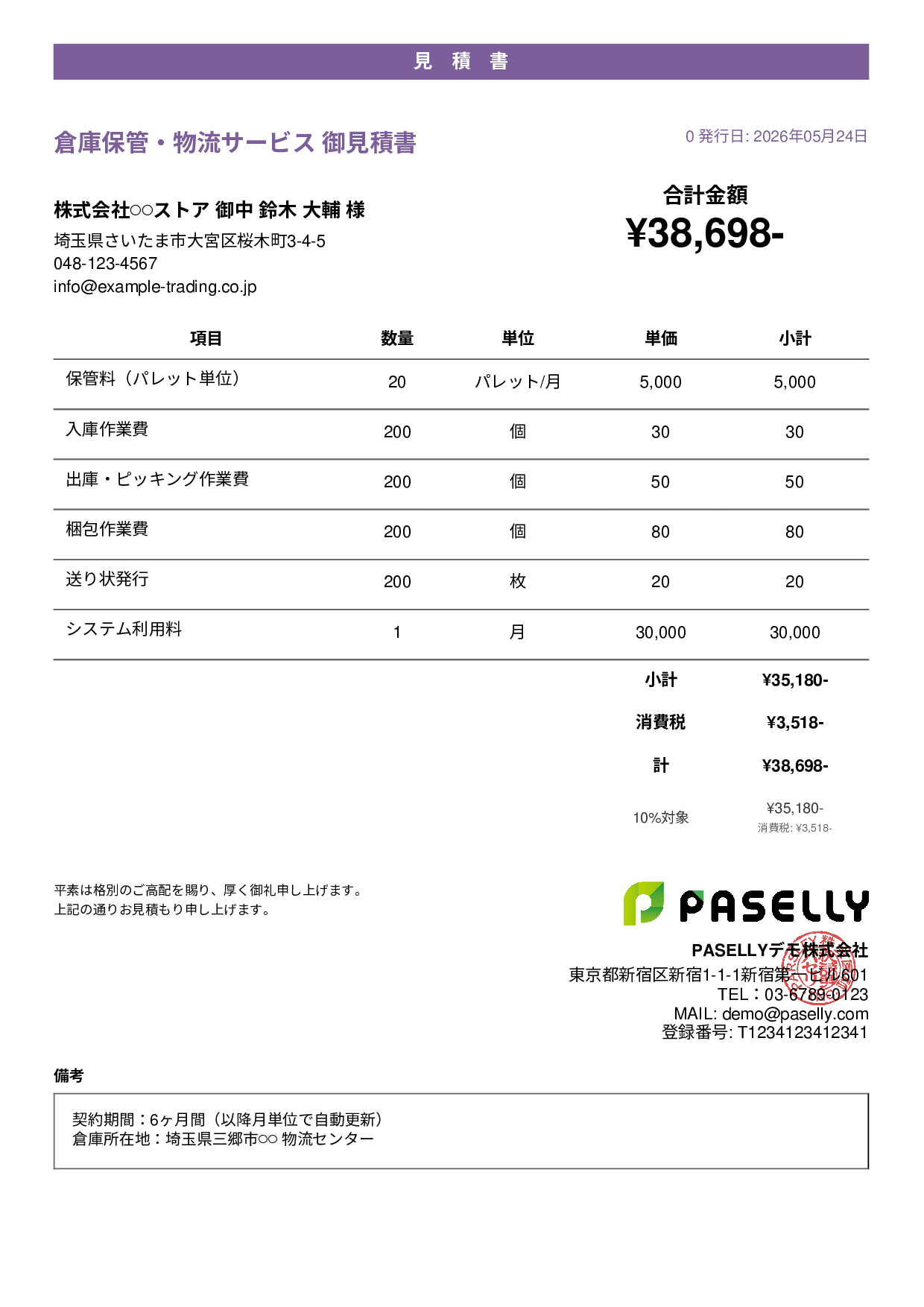 倉庫保管 見積書 - カジュアル