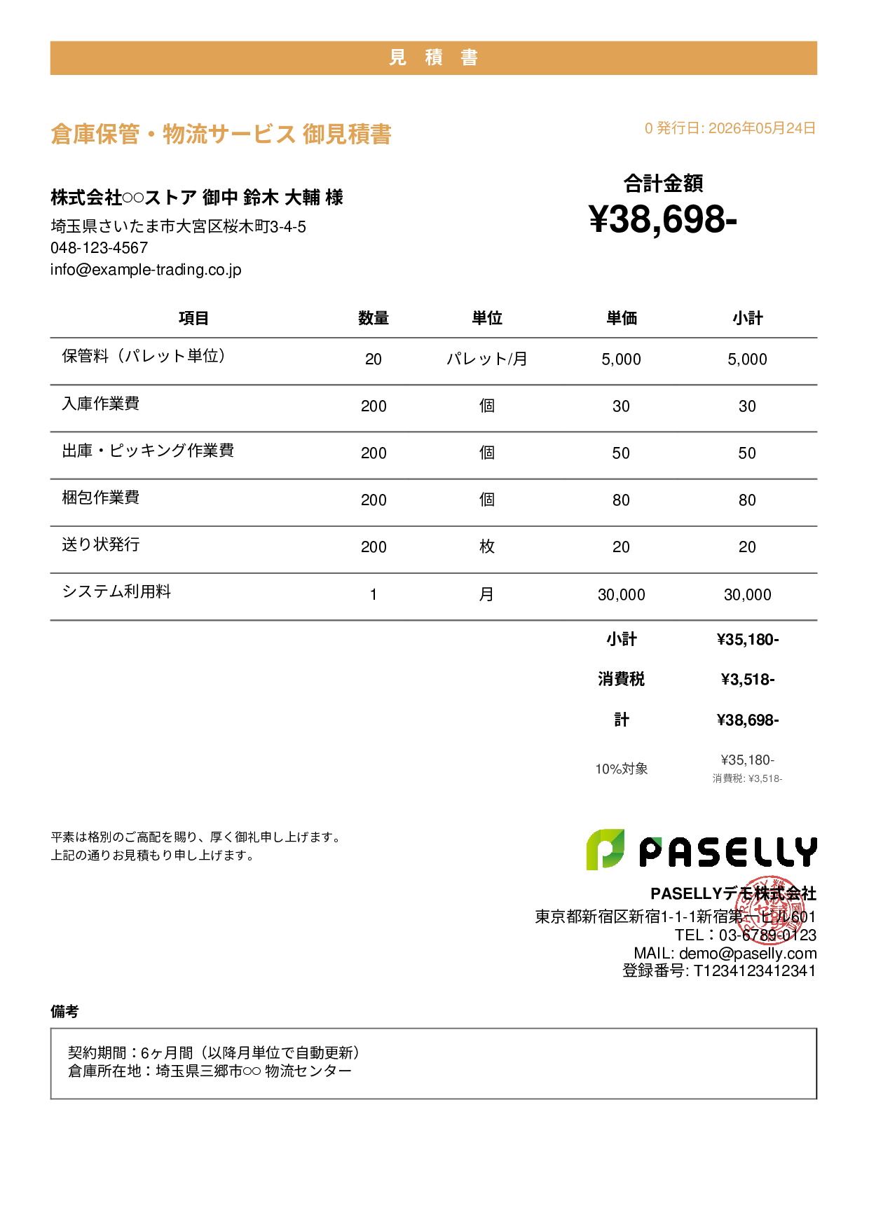 倉庫保管 見積書 - カジュアル