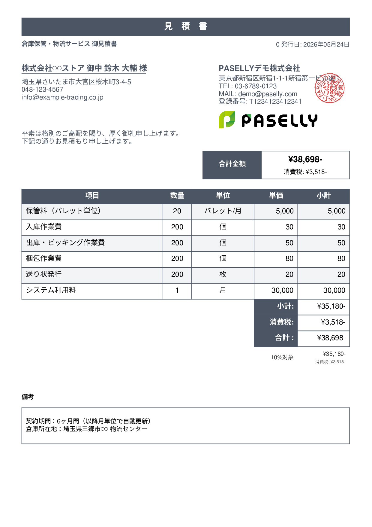 倉庫保管 見積書 - スタンダード1