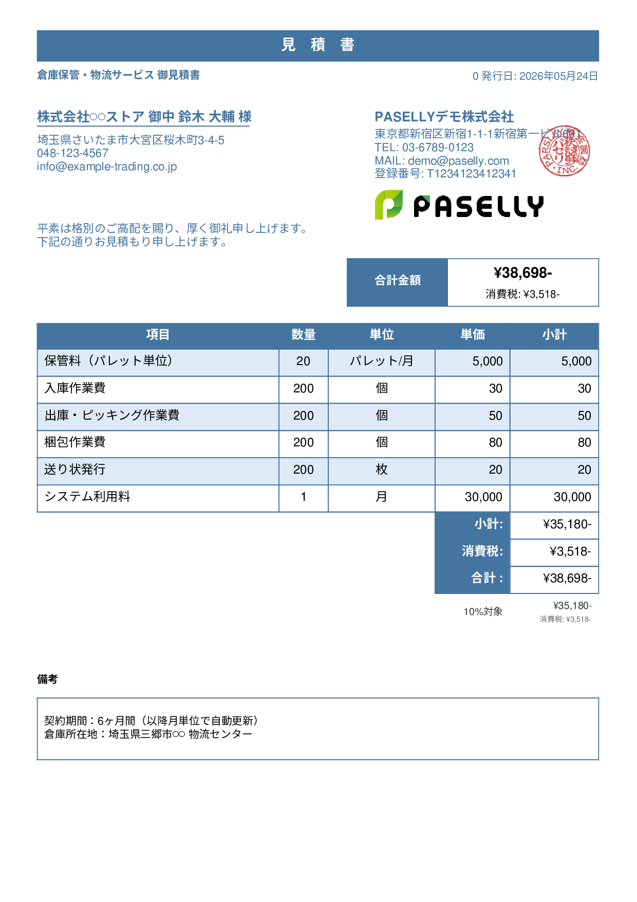 倉庫保管 見積書 - スタンダード1