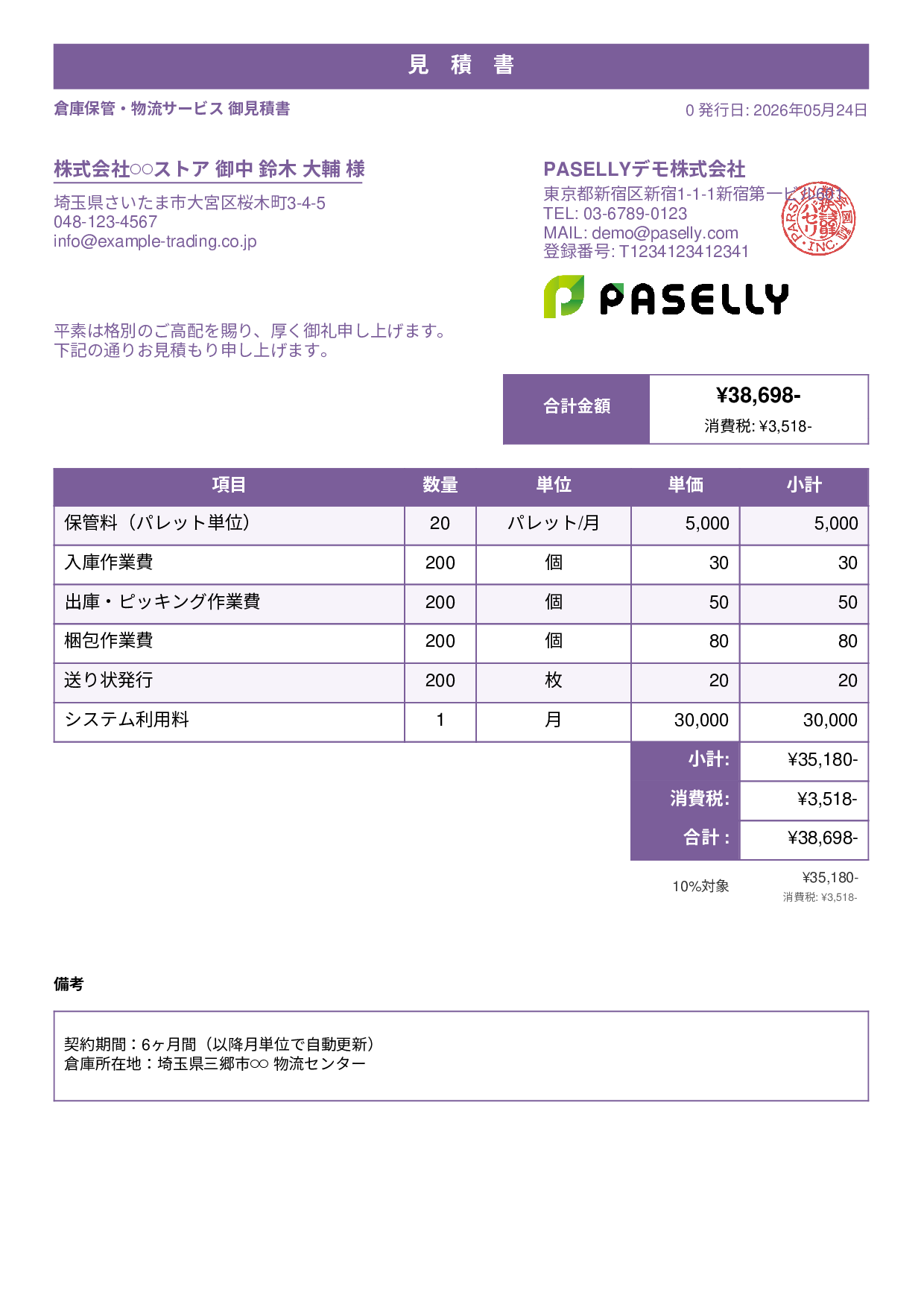 倉庫保管 見積書 - スタンダード1